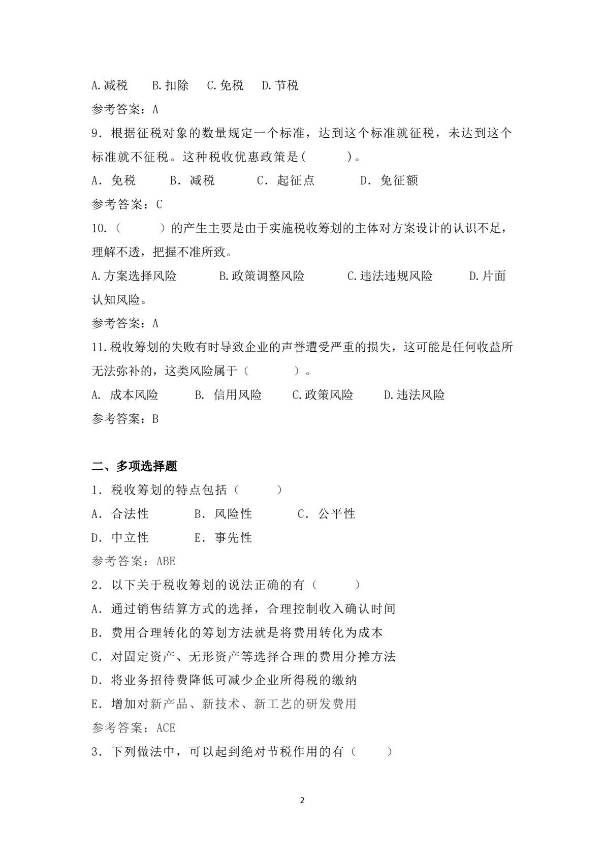 税收筹划（第二版）