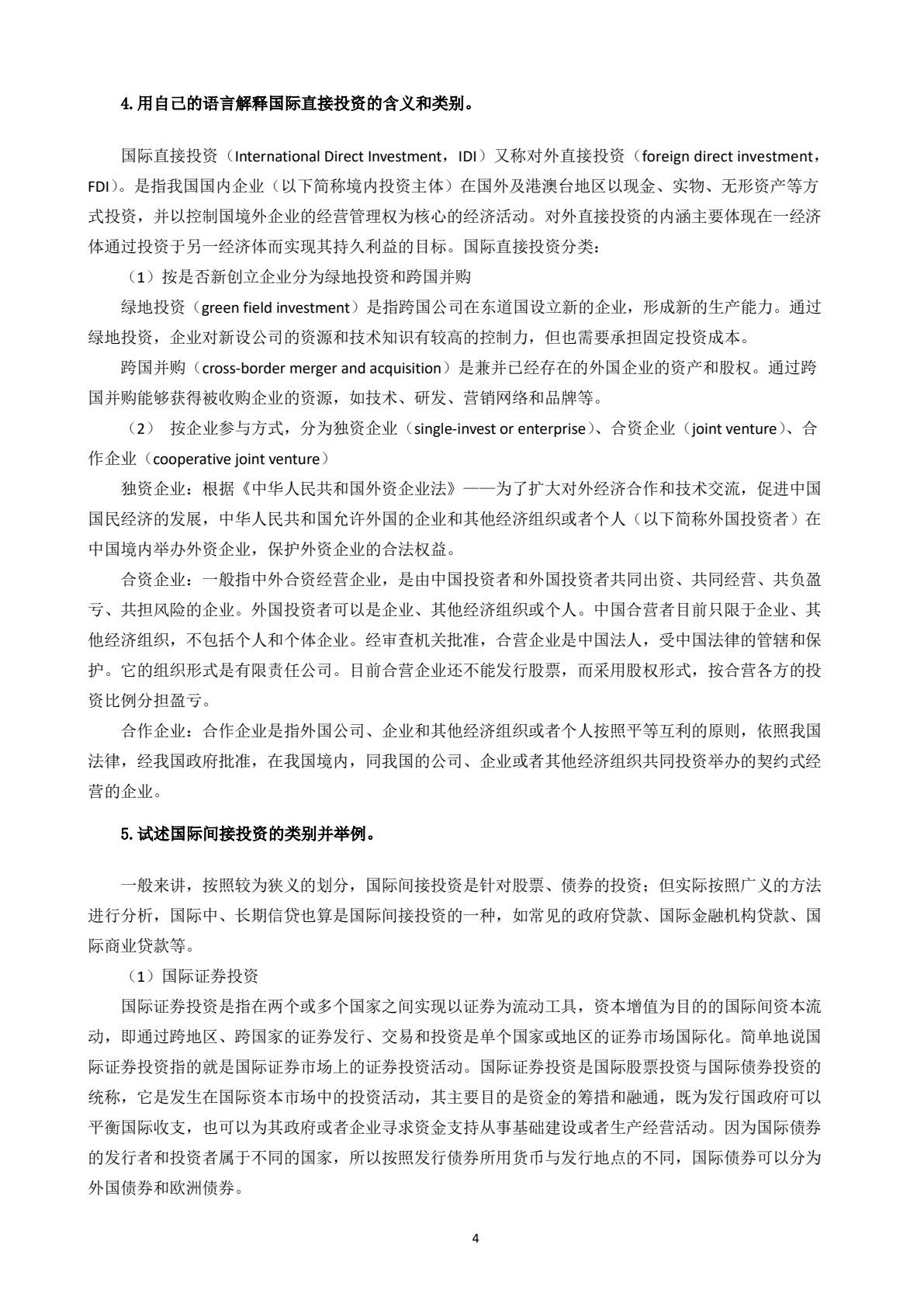 国际投资学：全球供应链管理视角