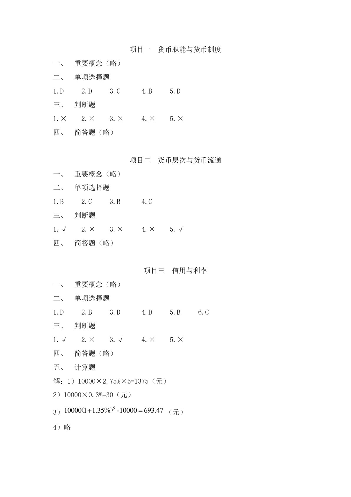 金融学基础（第八版）