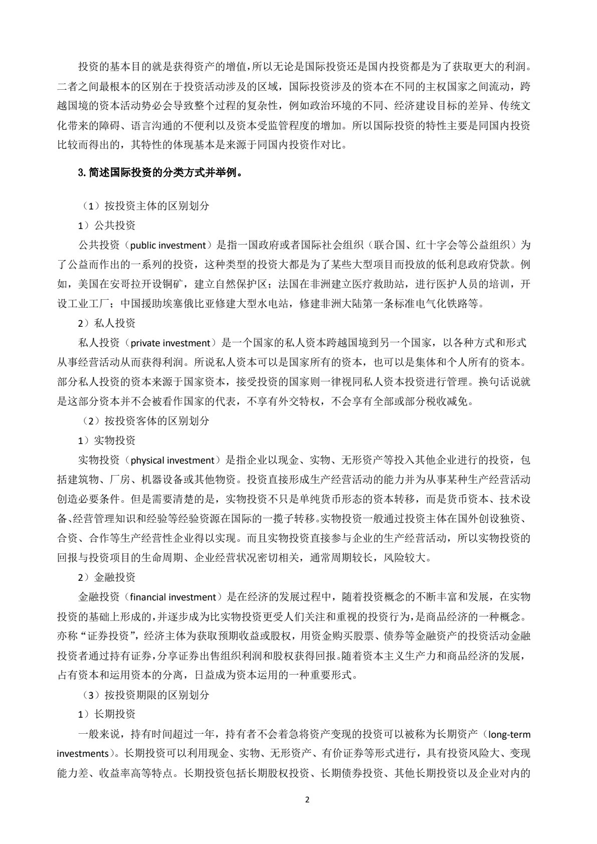 国际投资学：全球供应链管理视角