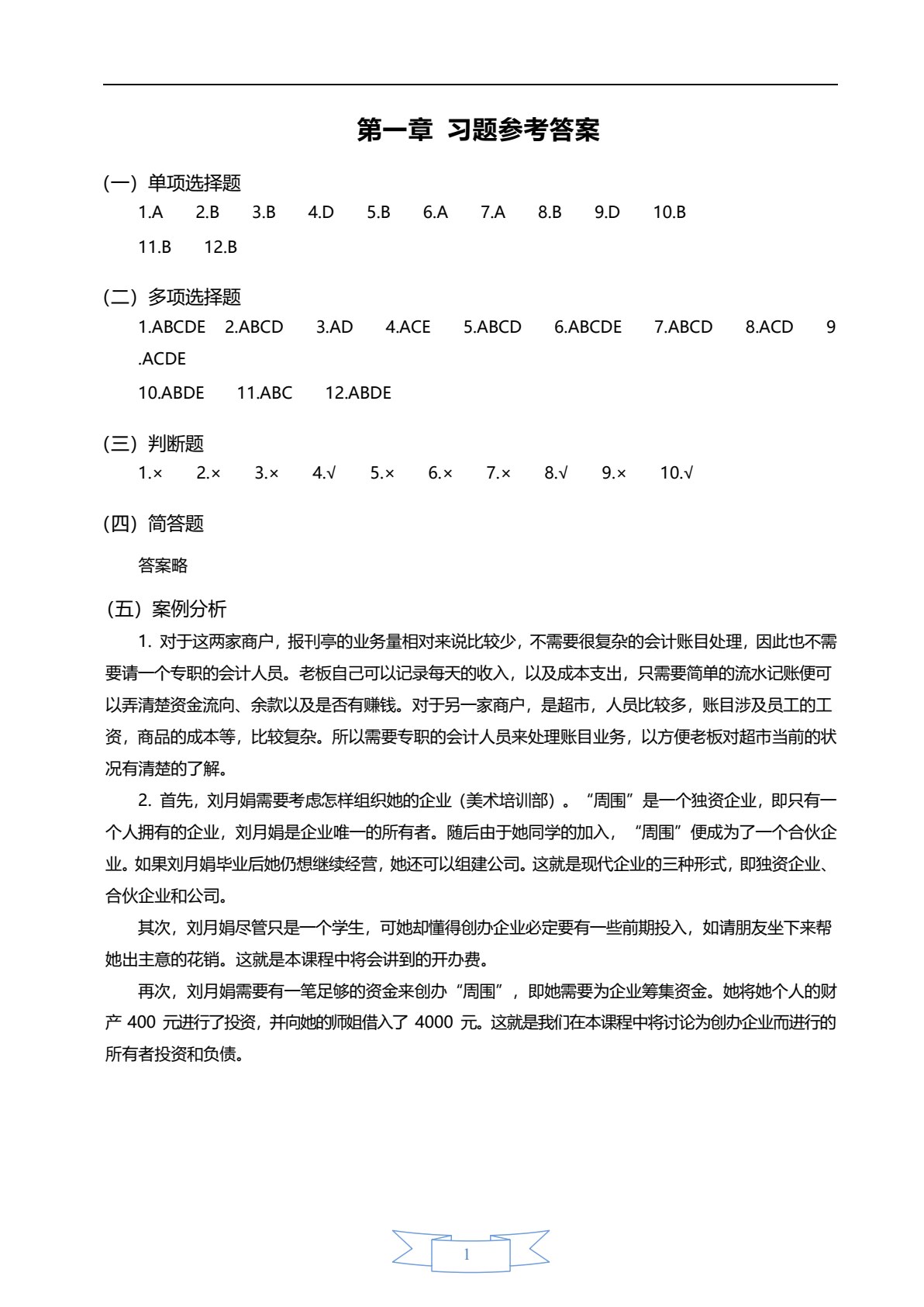 会计学原理（第四版）