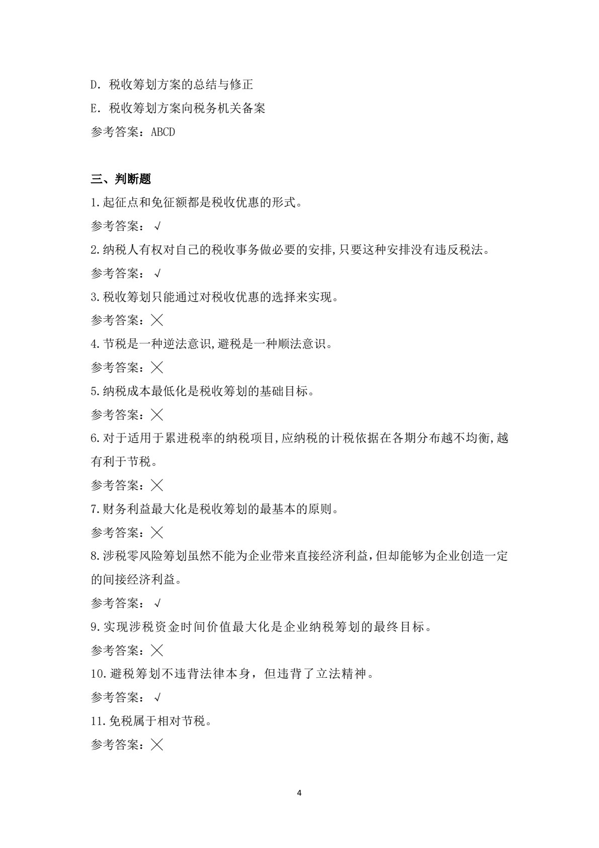 税收筹划（第二版）