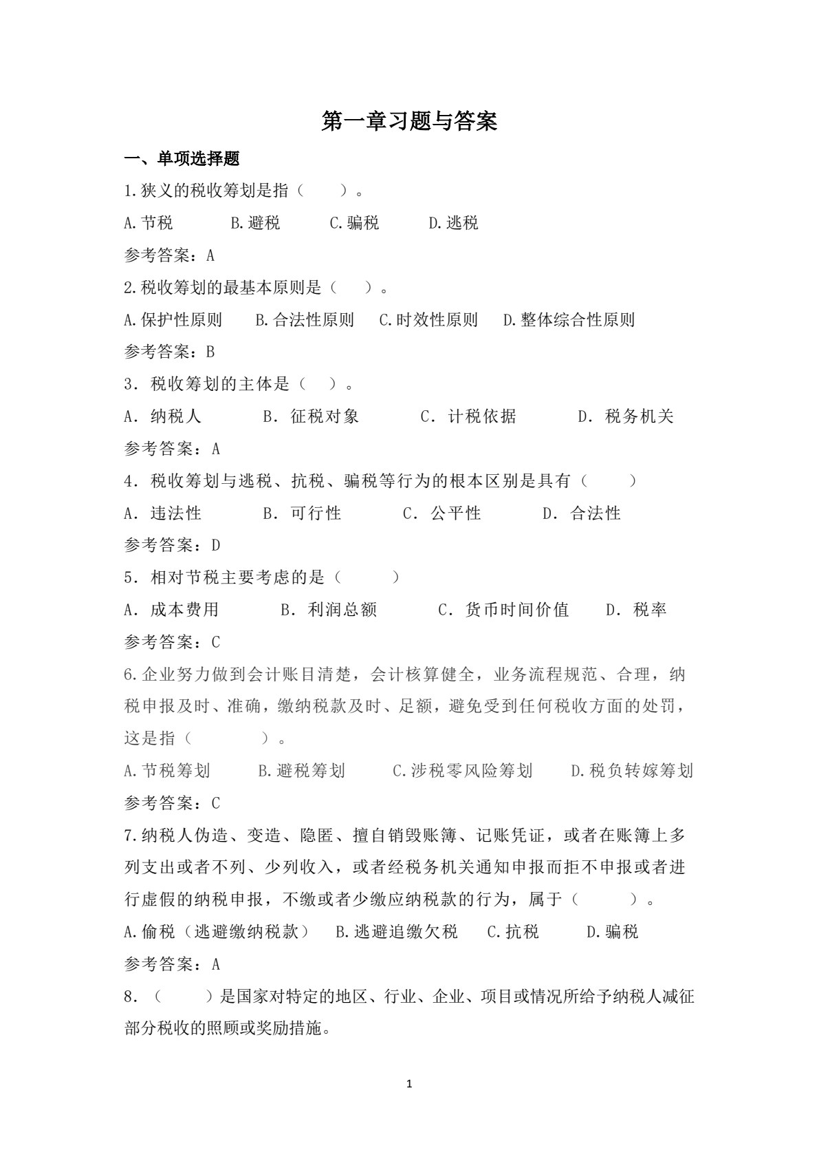 税收筹划（第二版）