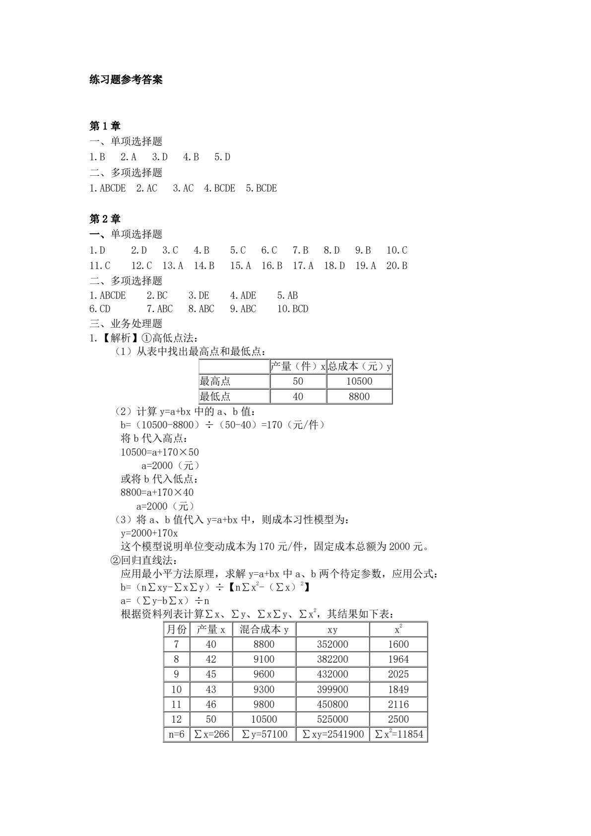 管理会计（第四版）