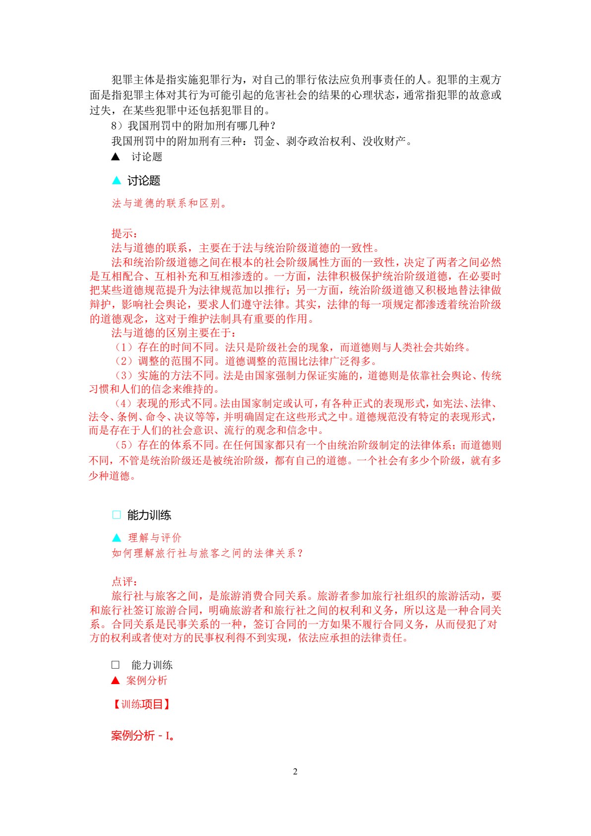 旅游法规教程（第八版）
