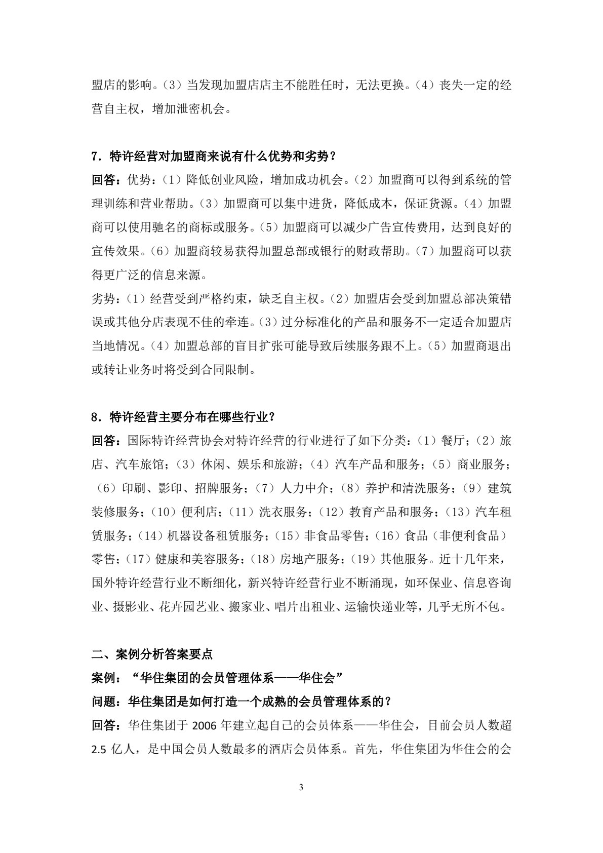 特许经营管理（第五版）