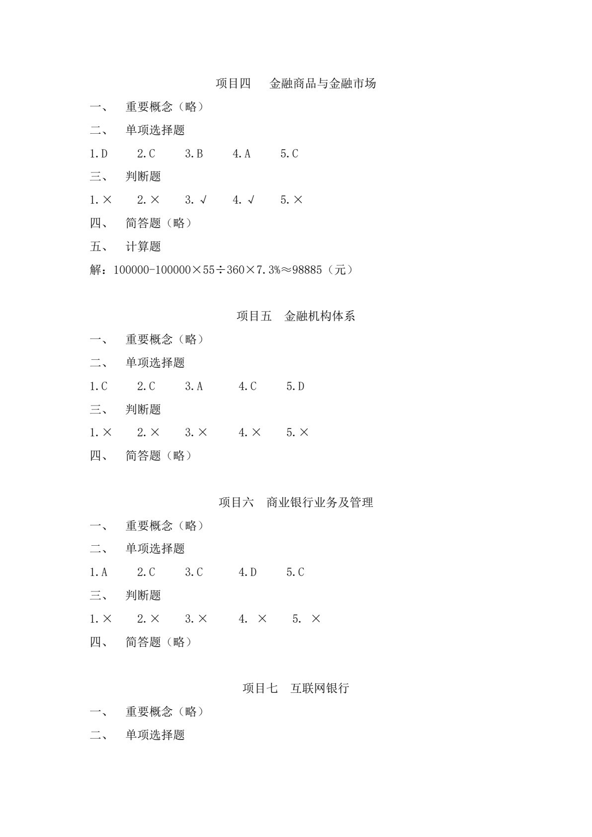 金融学基础（第八版）