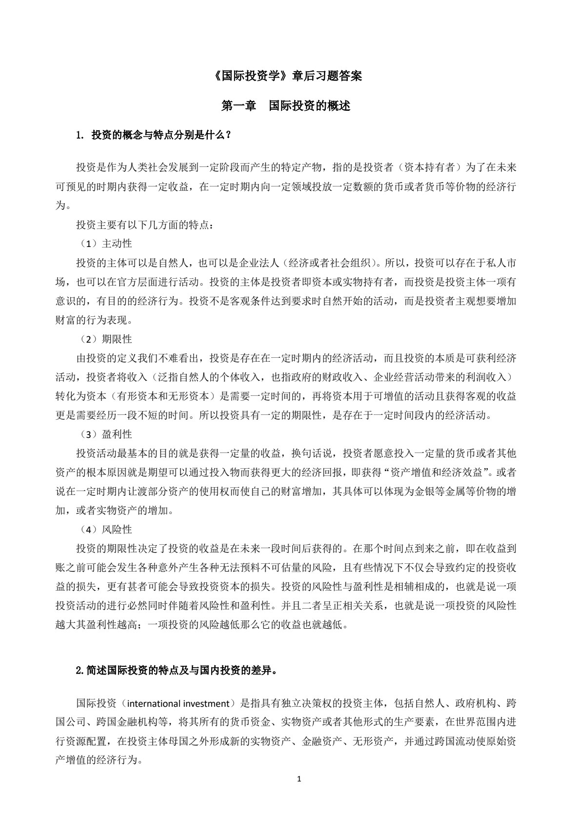 国际投资学：全球供应链管理视角