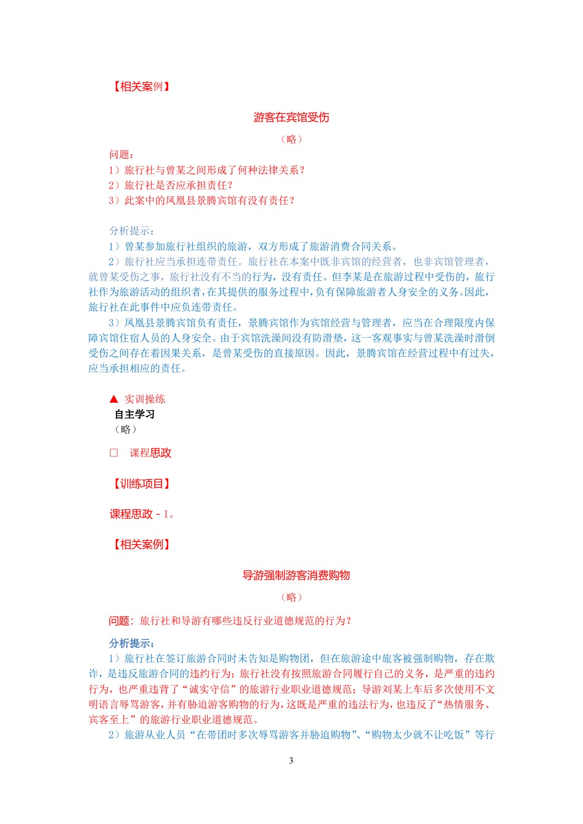 旅游法规教程（第八版）