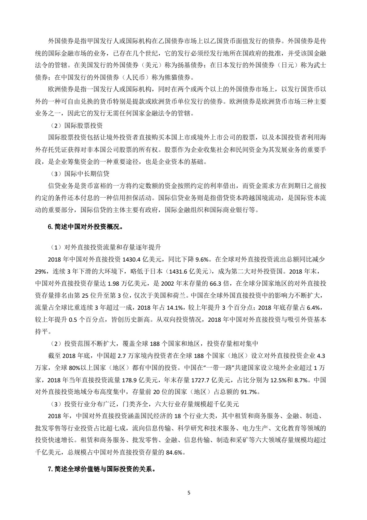 国际投资学：全球供应链管理视角