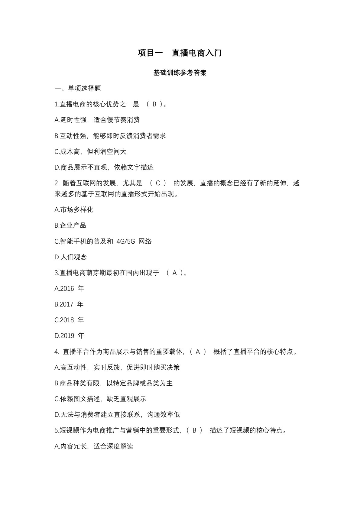 直播电商