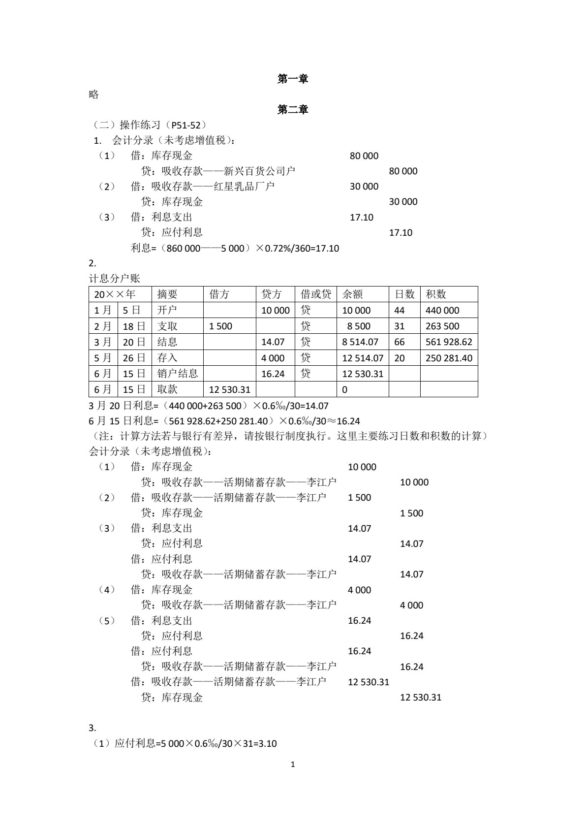 金融企业会计精讲（第四版）