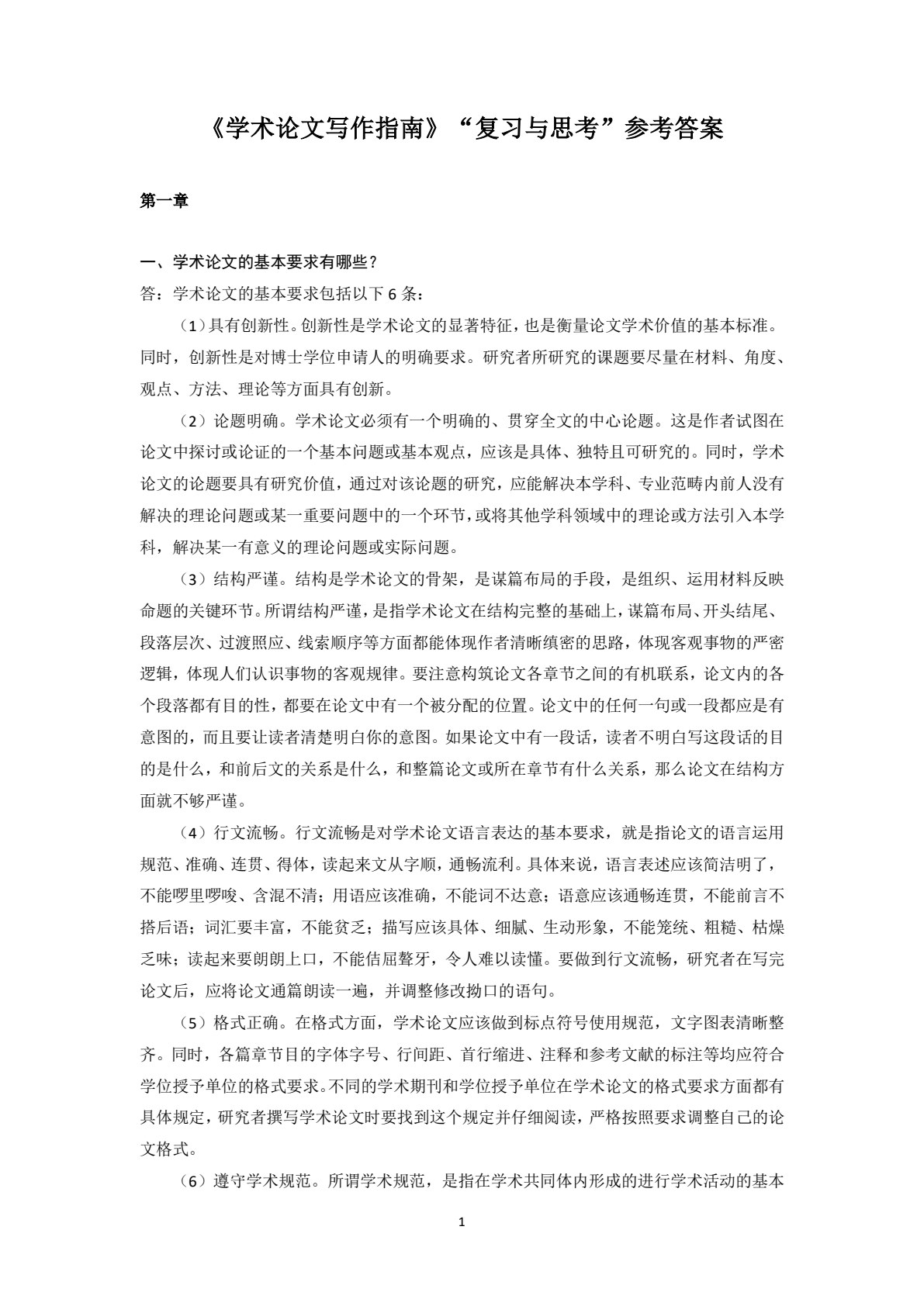 学术论文写作指南