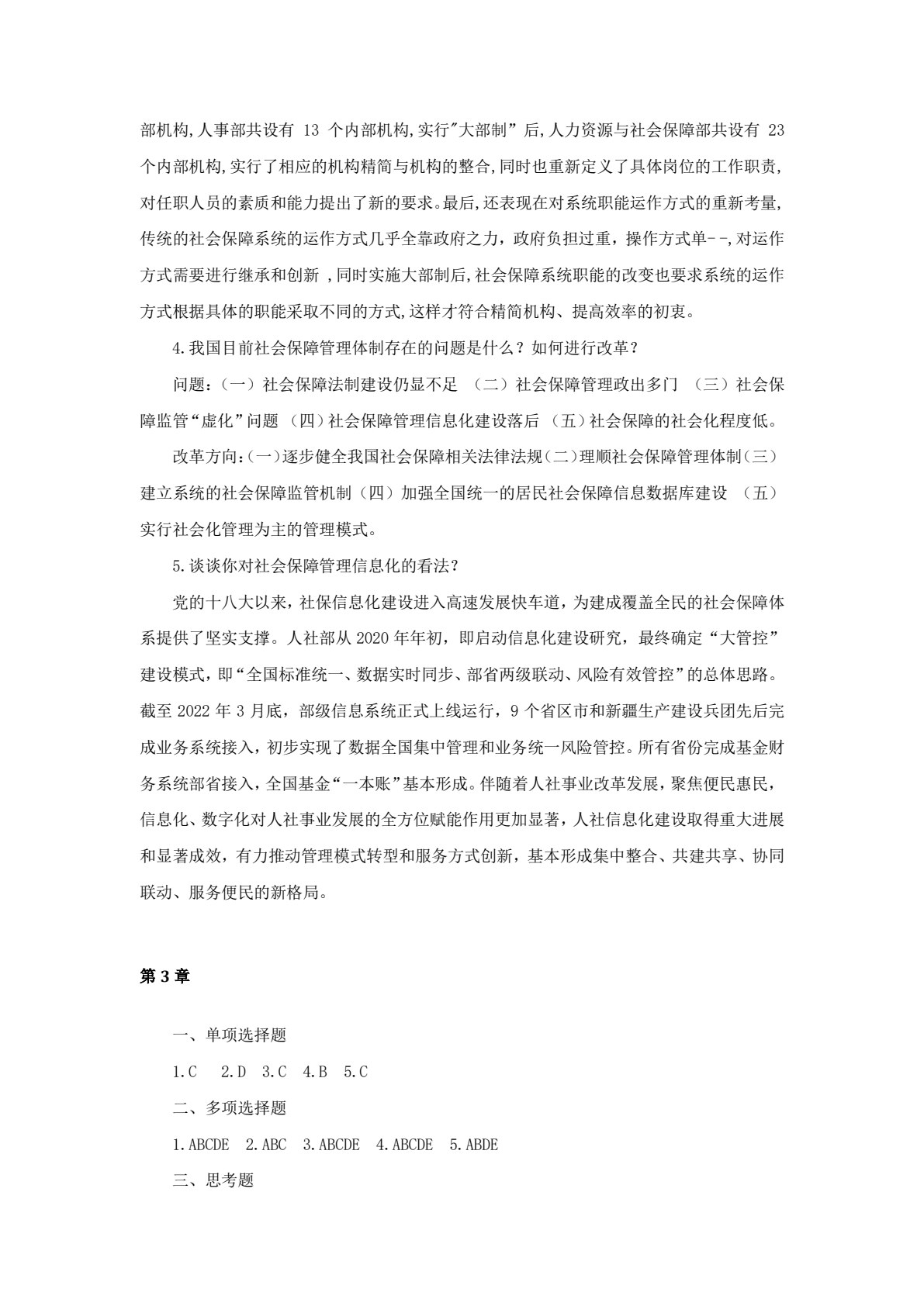 社会保障学（第五版）
