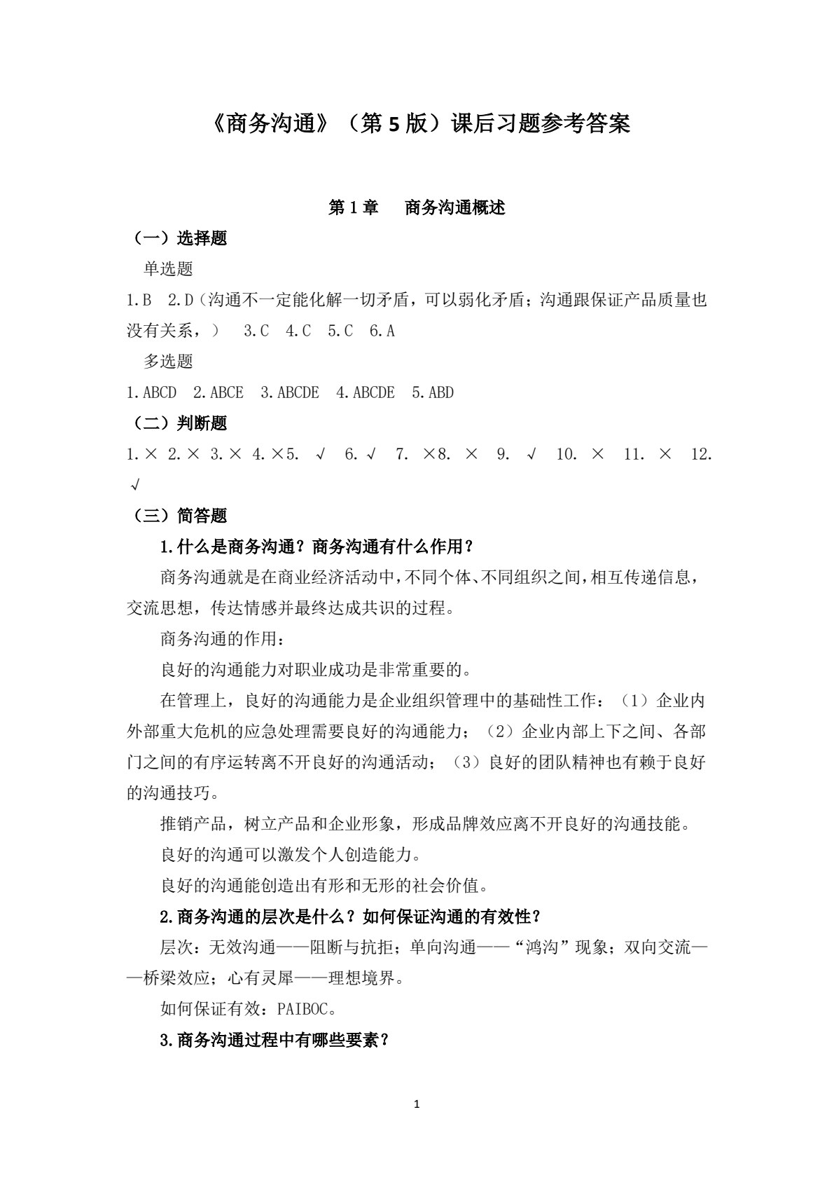 商务沟通（第五版）