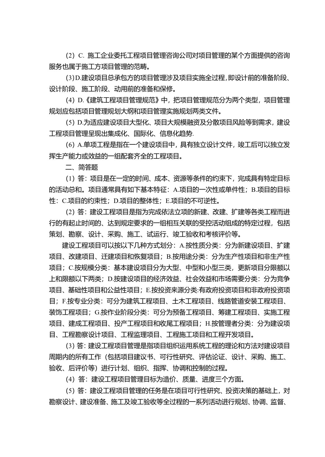 工程项目管理
