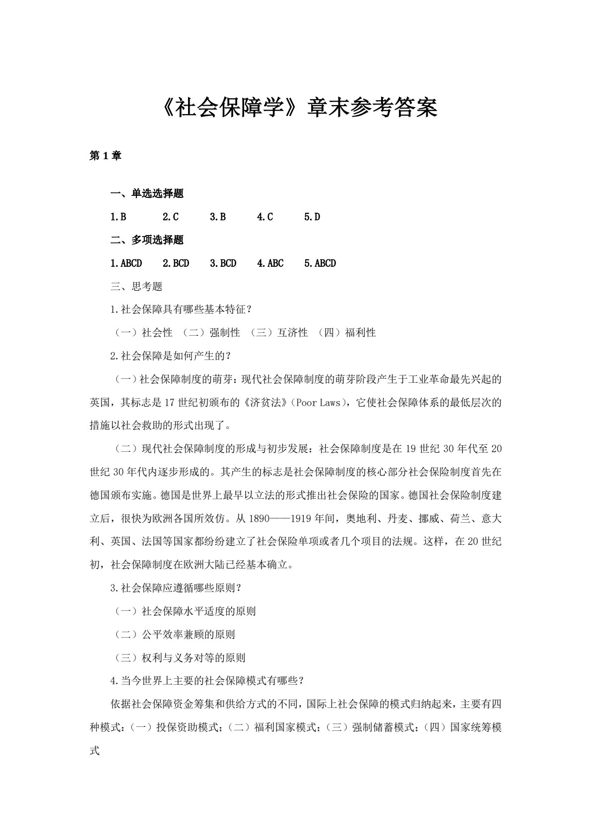 社会保障学（第五版）
