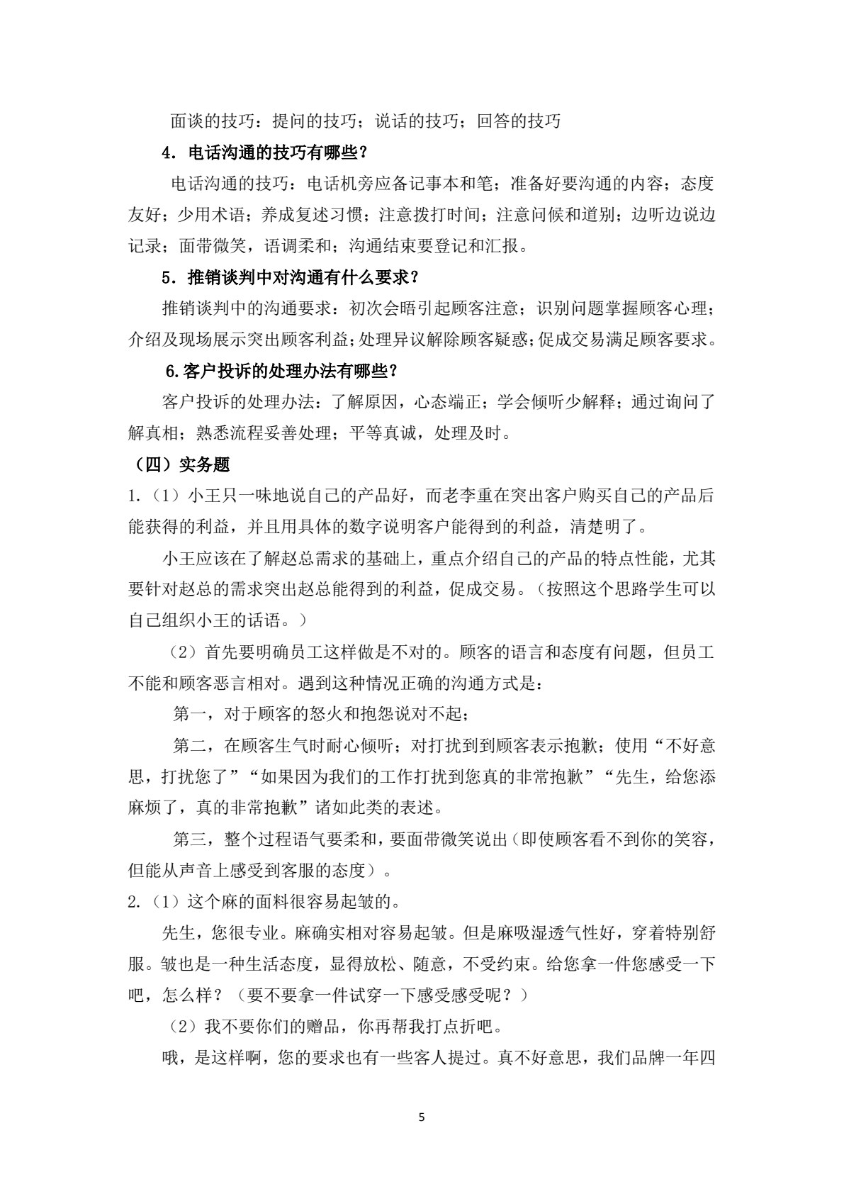 商务沟通（第五版）