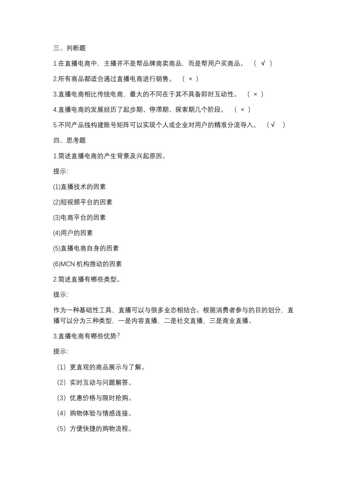 直播电商