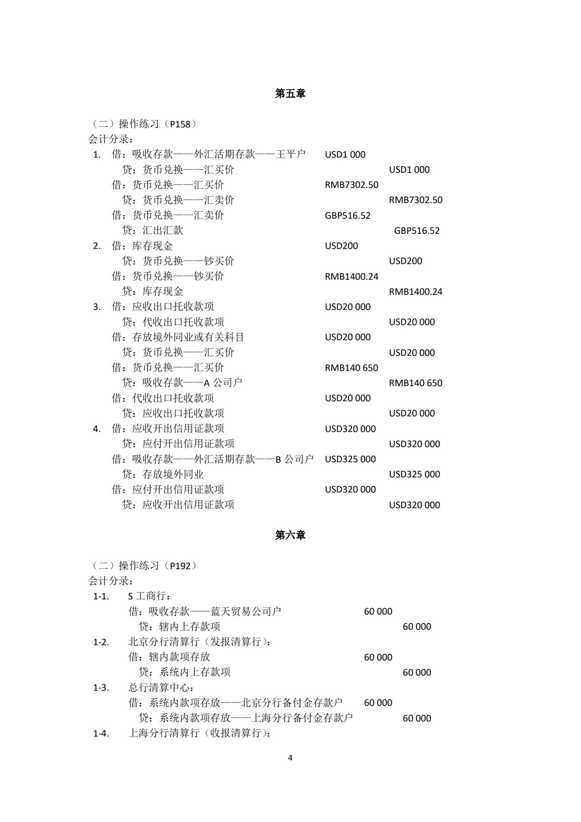 金融企业会计精讲（第四版）