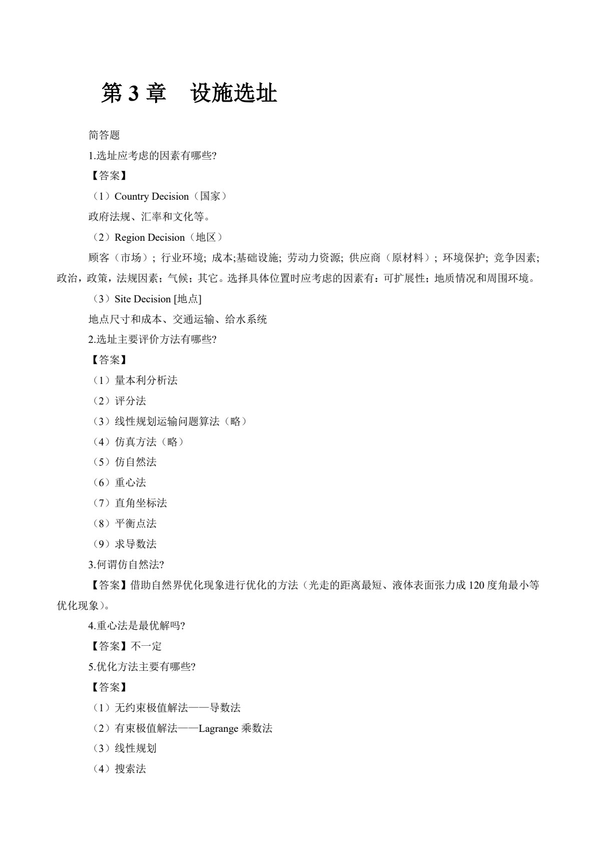生产运作管理（第三版）