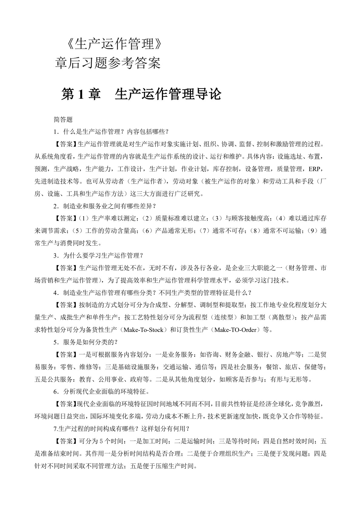 生产运作管理（第三版）
