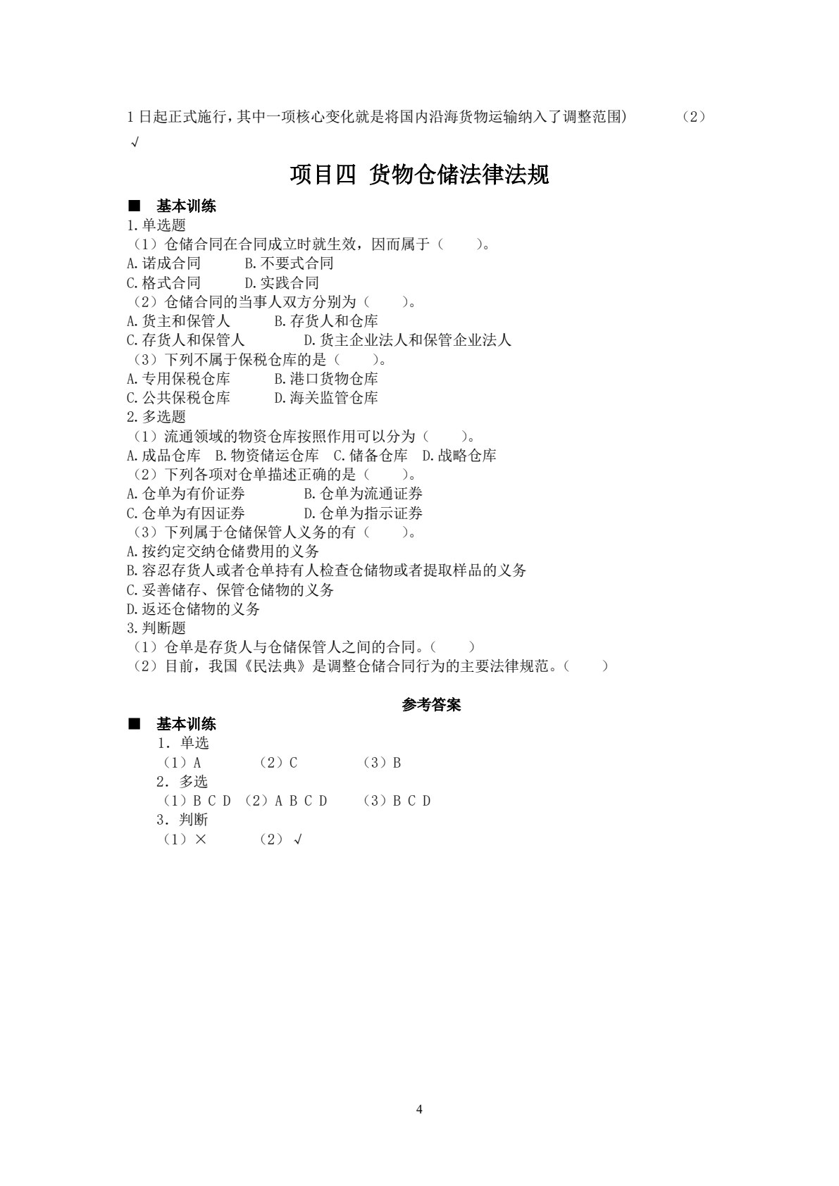 物流法规：理实一体化教程（第六版）