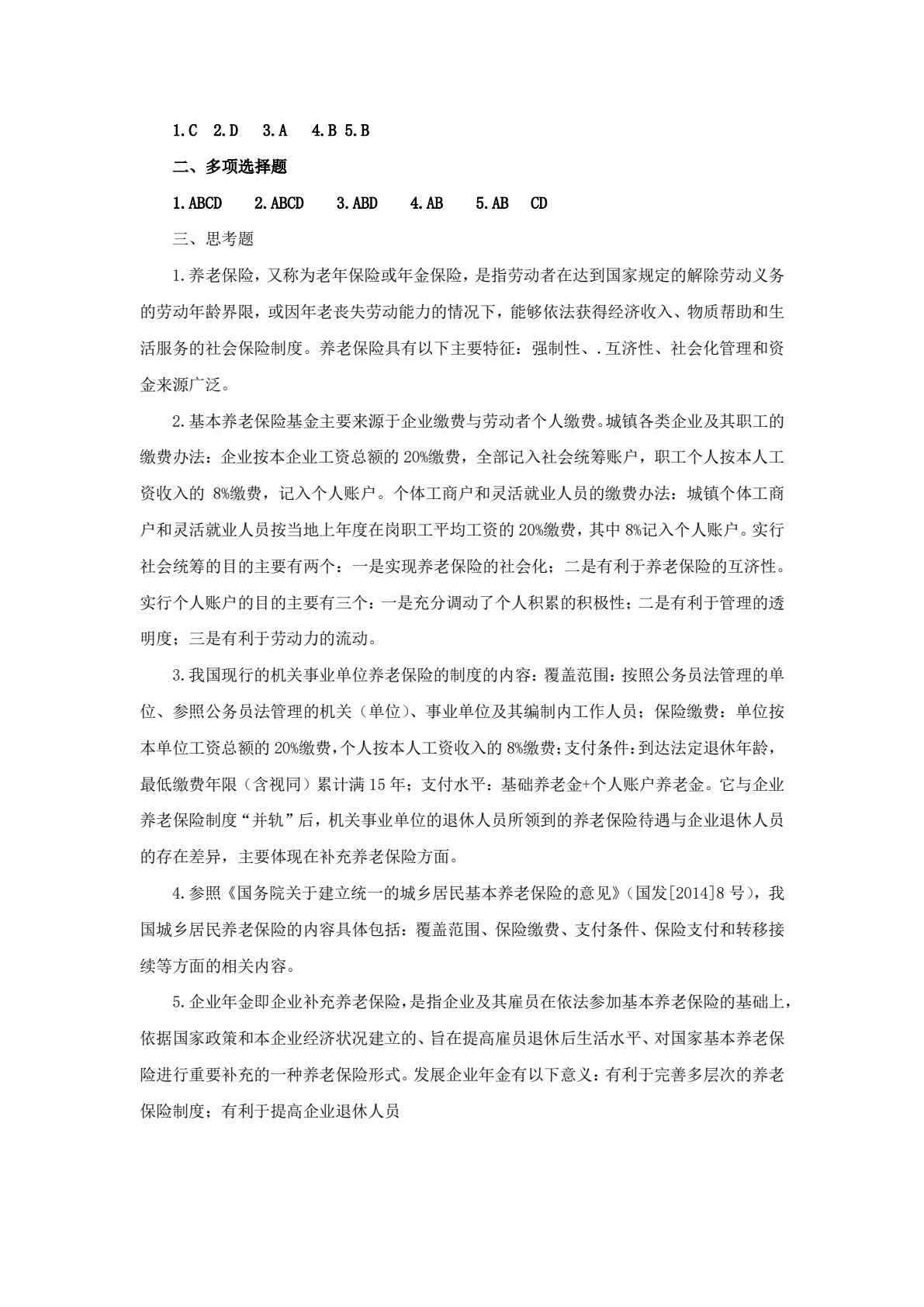 社会保障学（第五版）