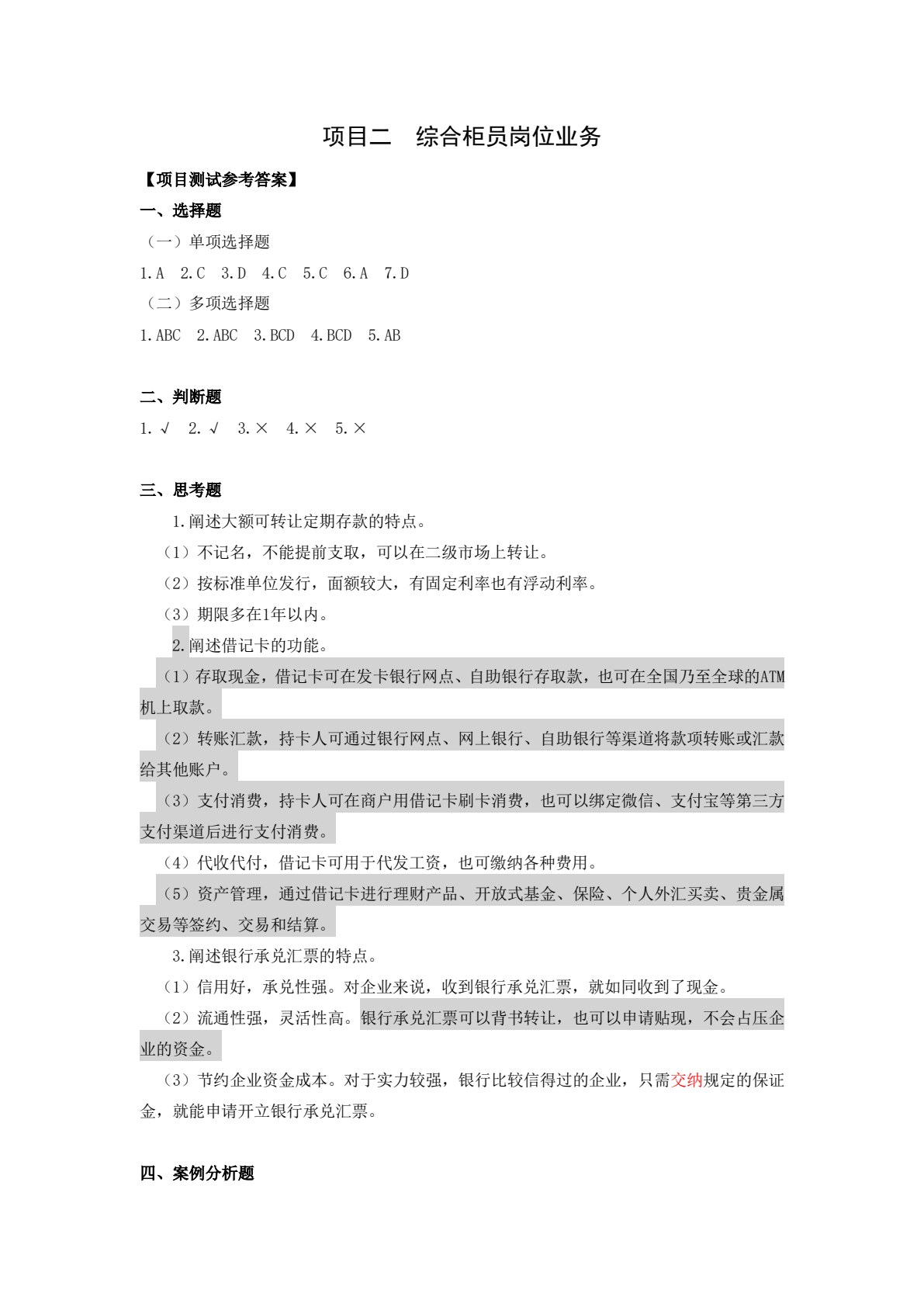 商业银行综合业务