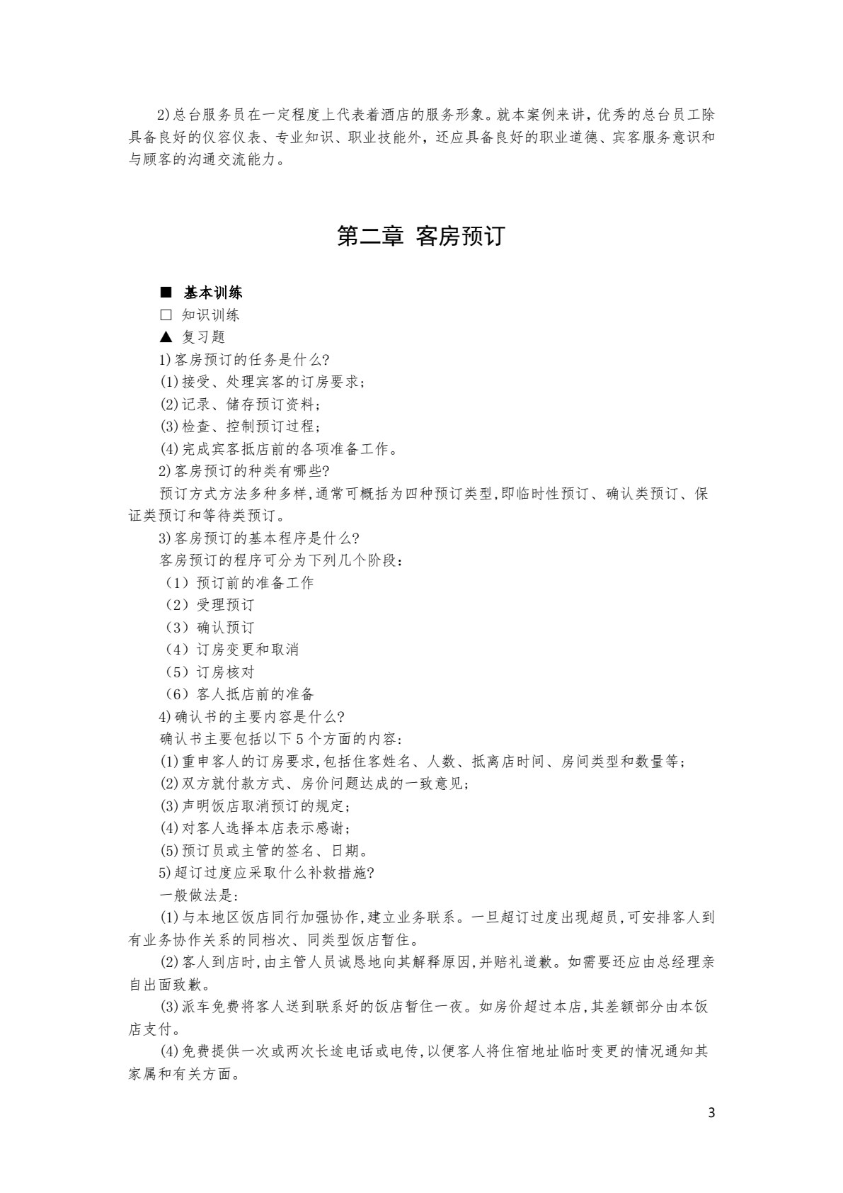 前厅客房服务与管理（第八版）