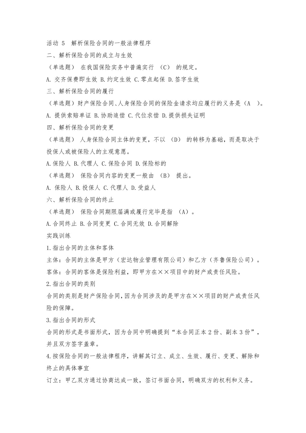保险实务(第二版)