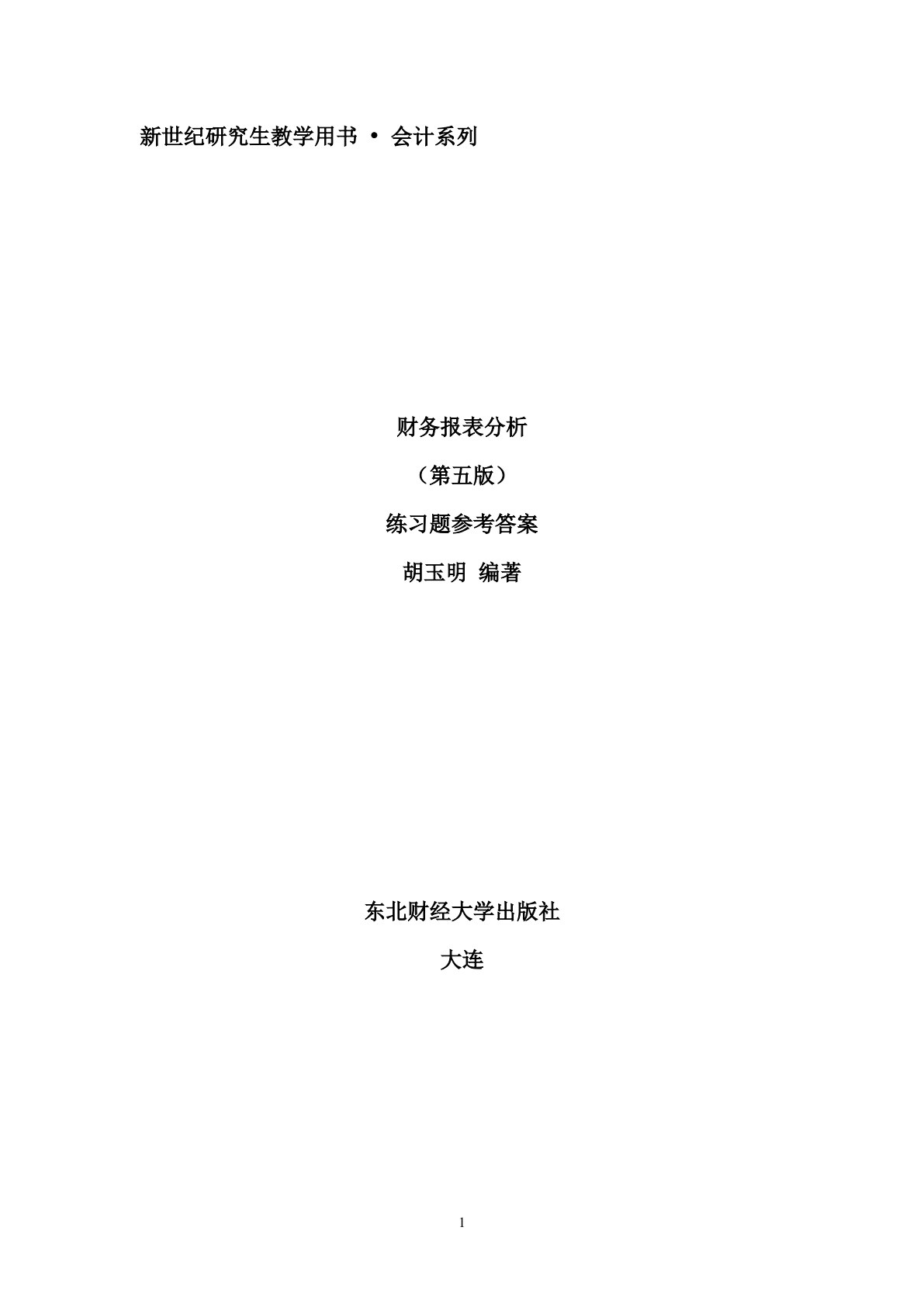 财务报表分析（第五版）
