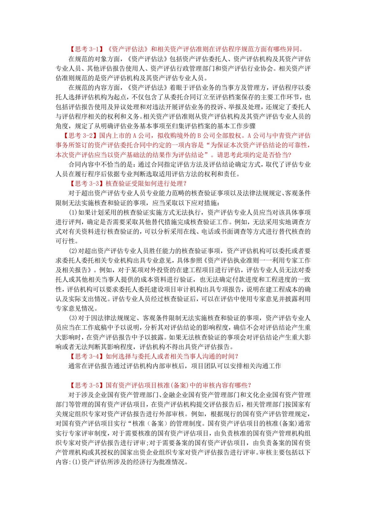 资产评估实务（第二版）