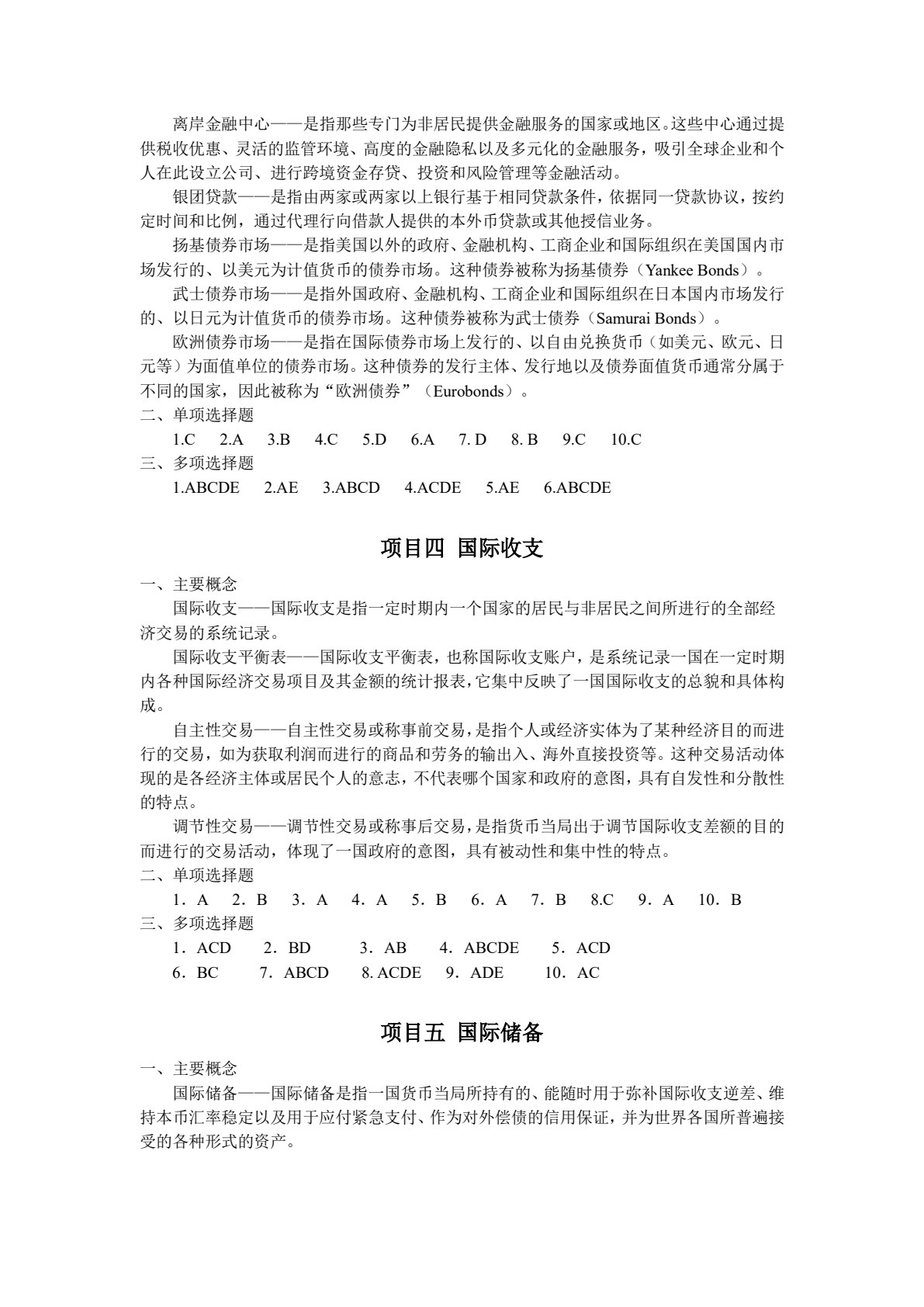国际金融（第六版）