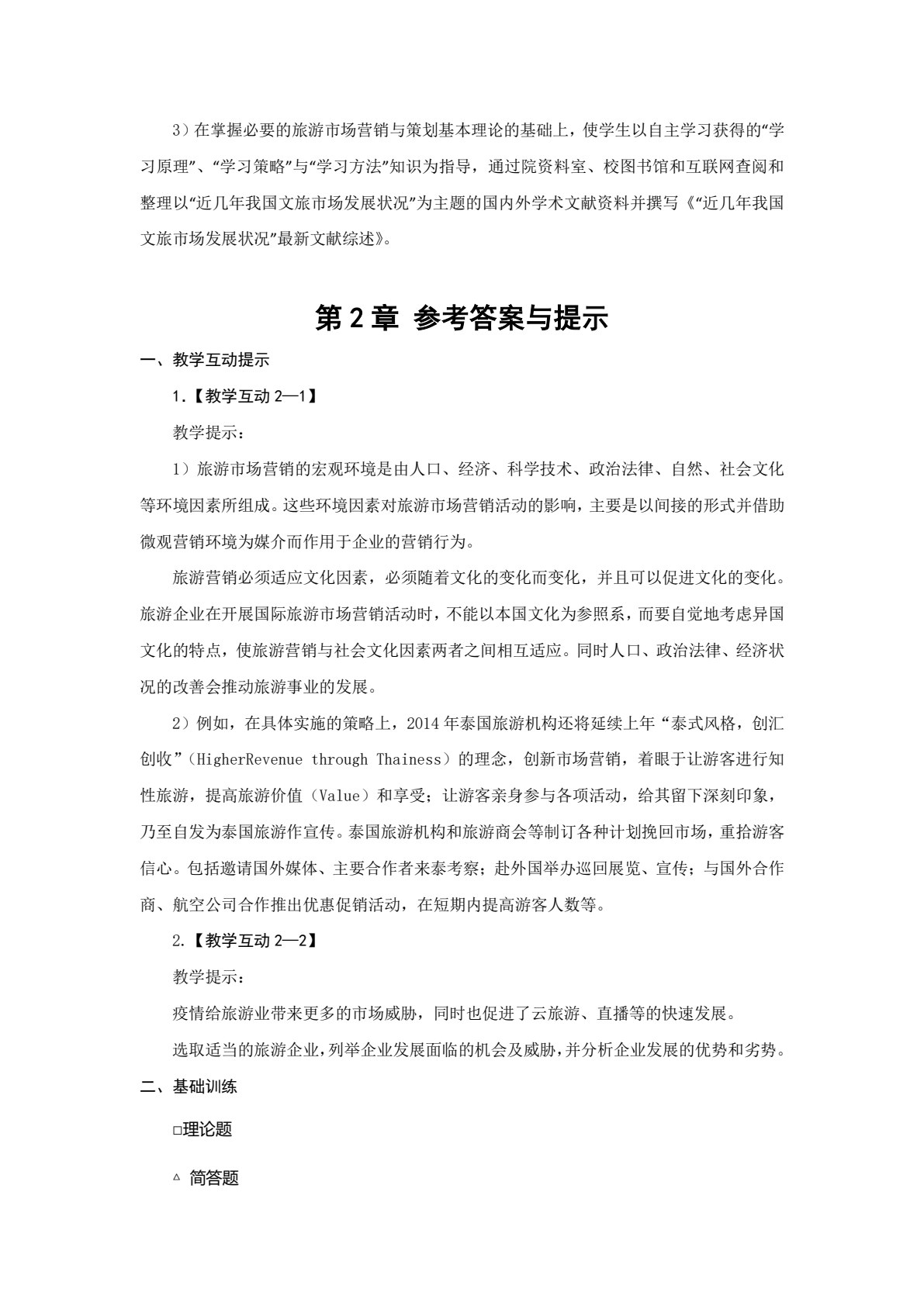 旅游市场营销与策划： 理论、实务、案例、实训（第五版）