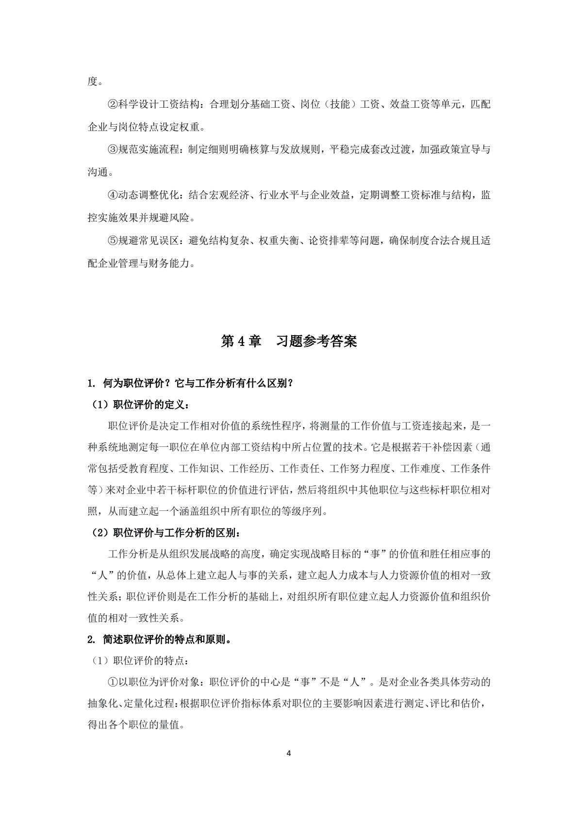 薪酬管理