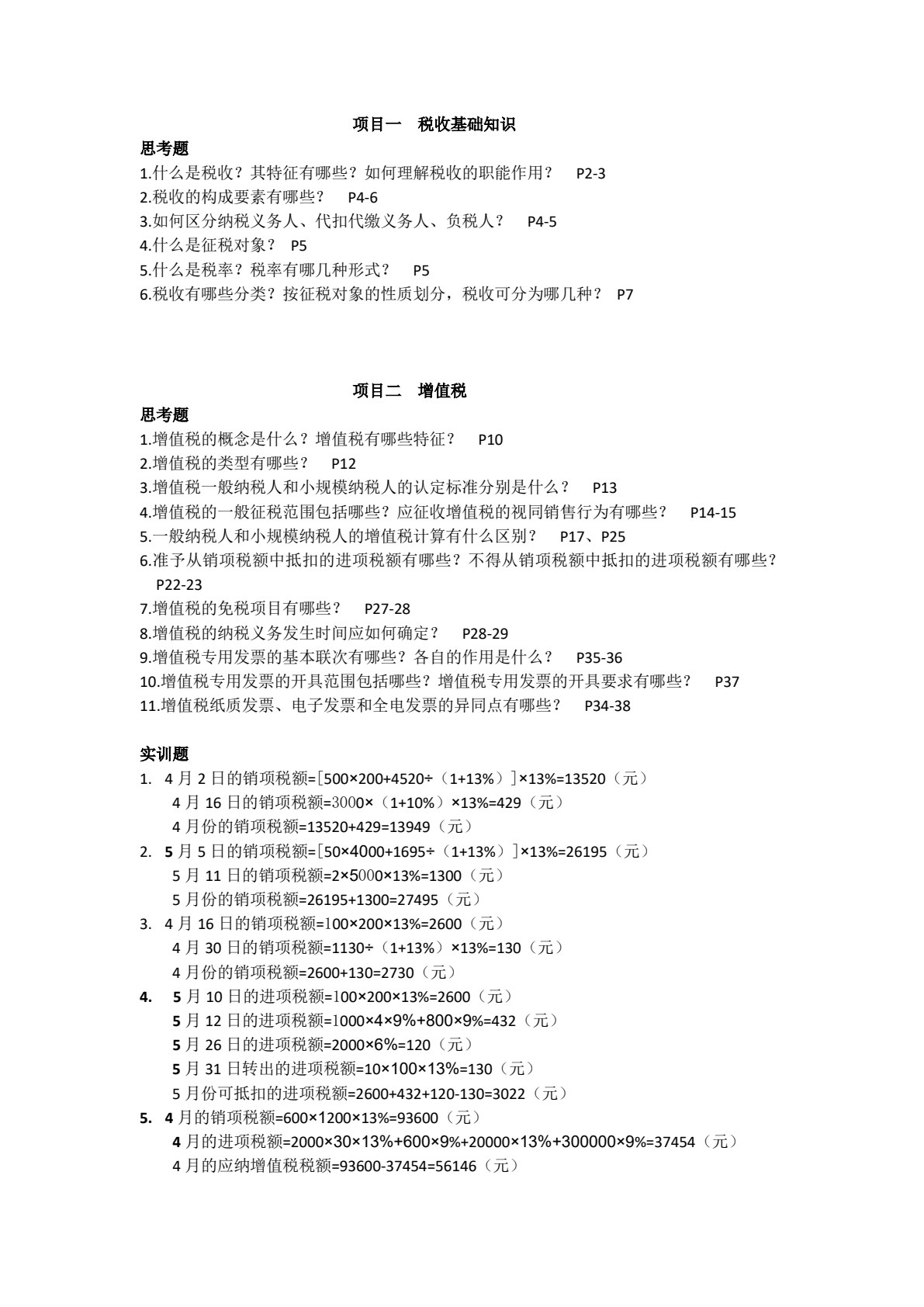 涉税业务办理（第四版）