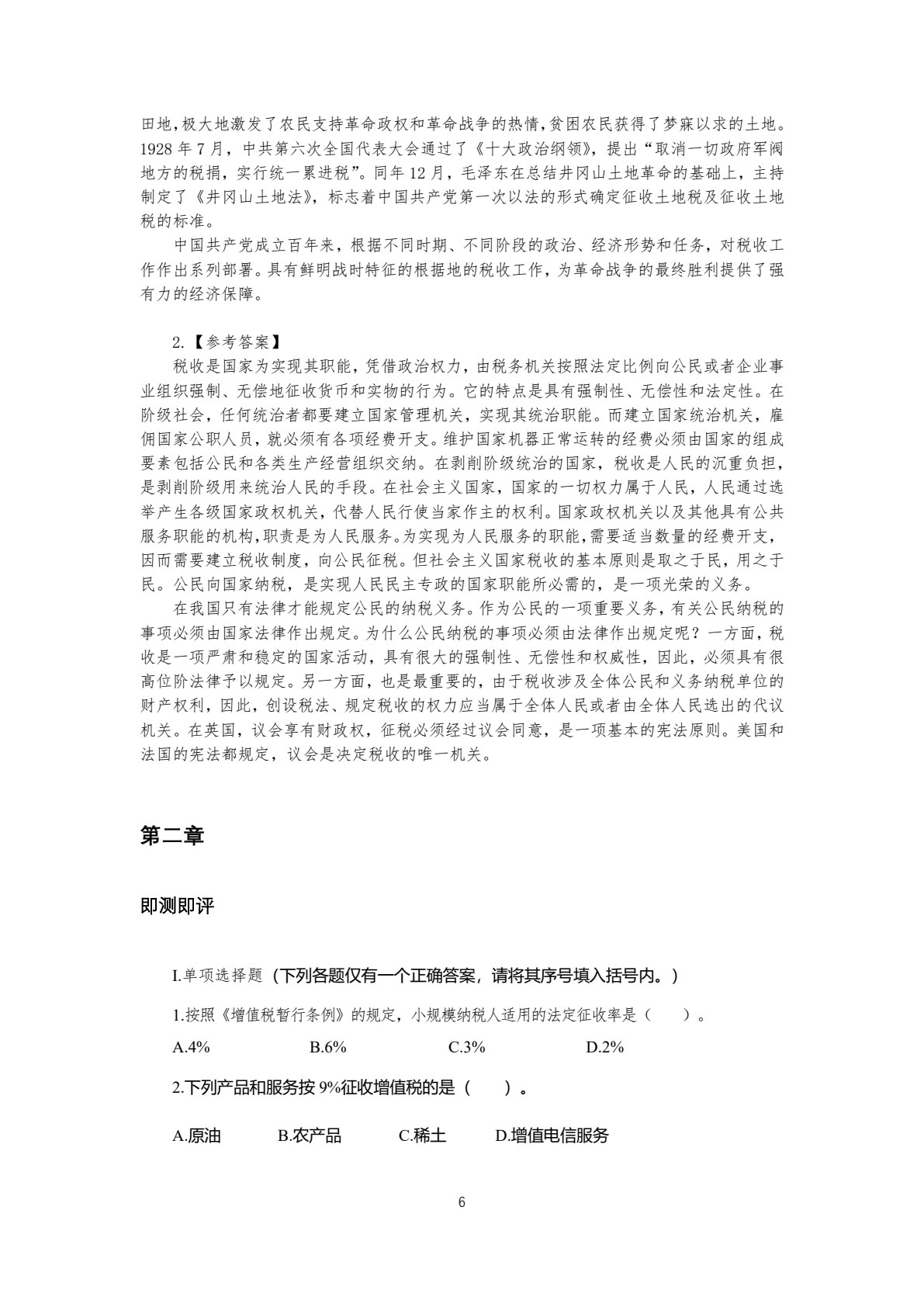 税法（第九版）