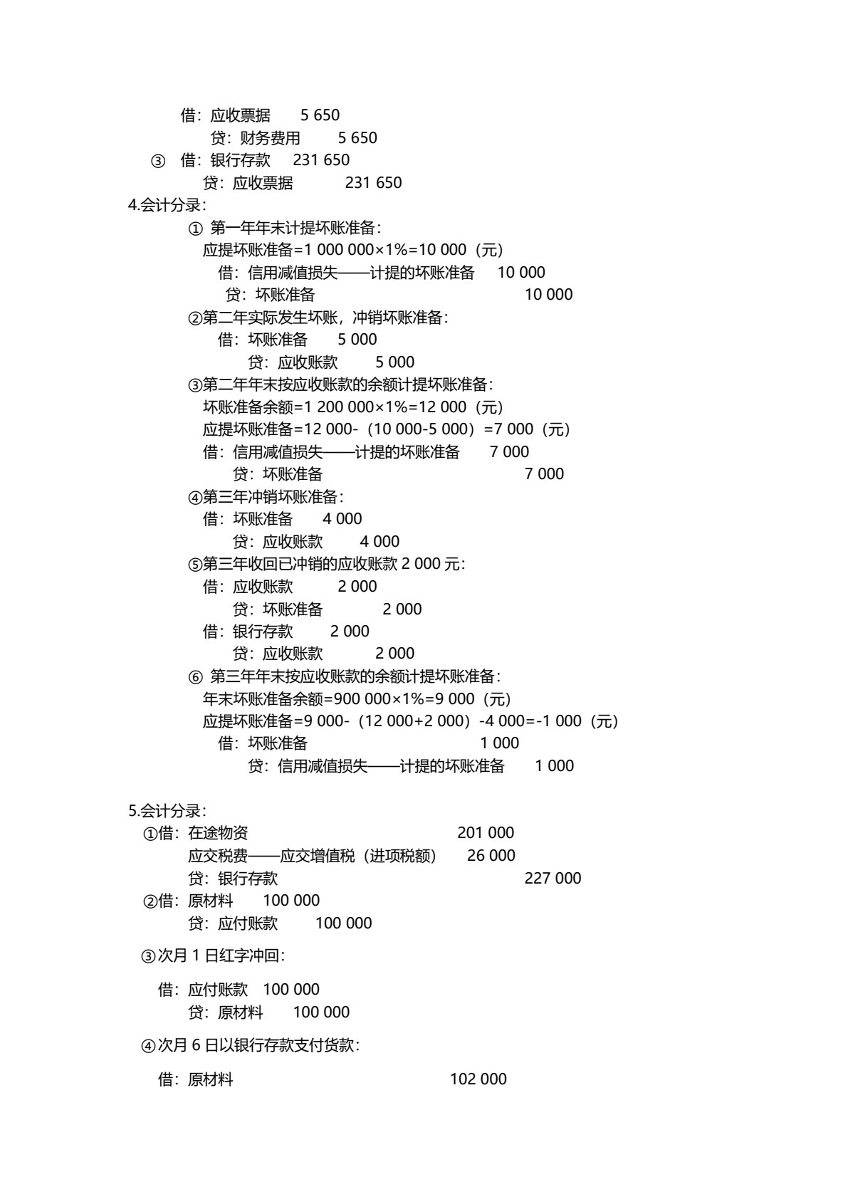 会计学（第三版）