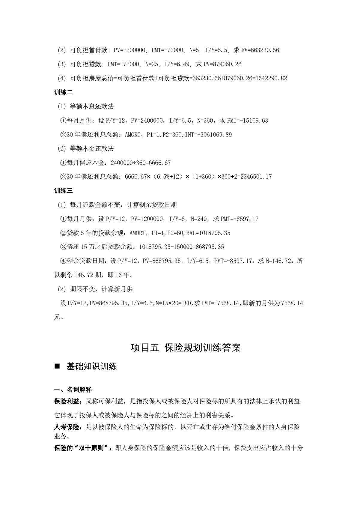 个人理财（第二版）
