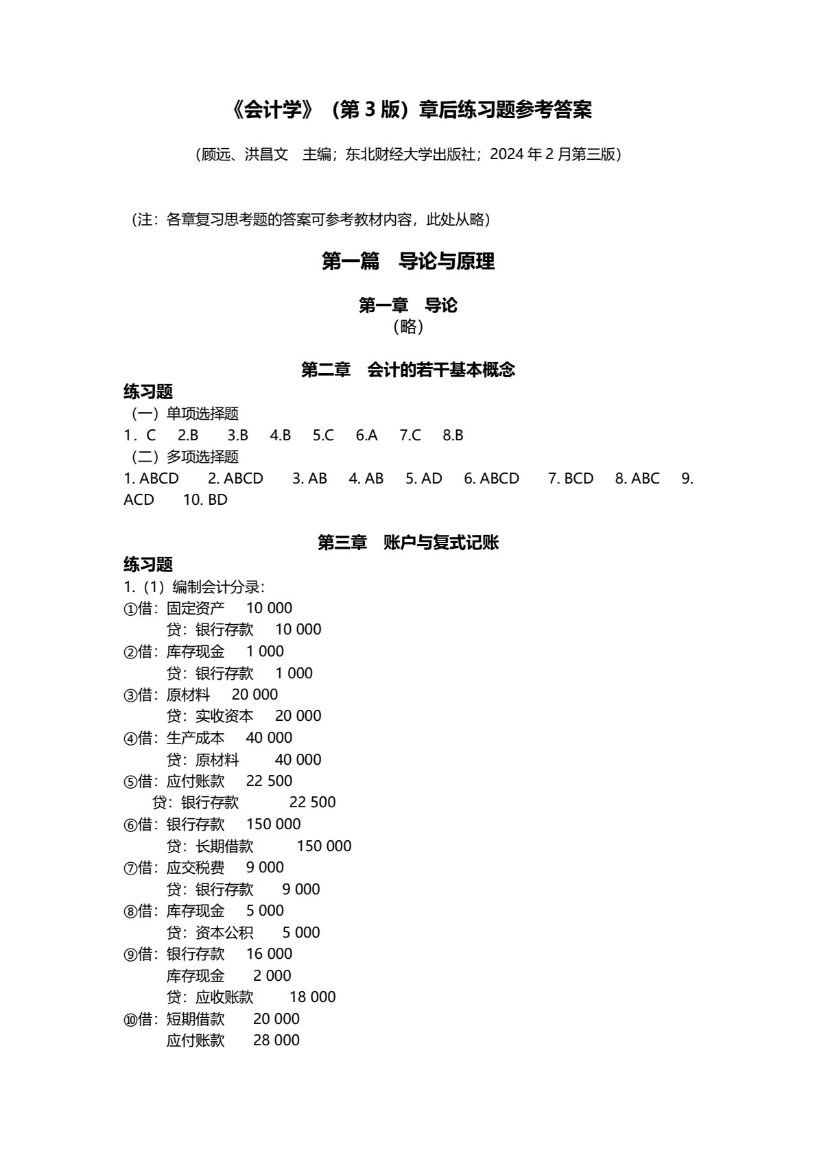 会计学（第三版）