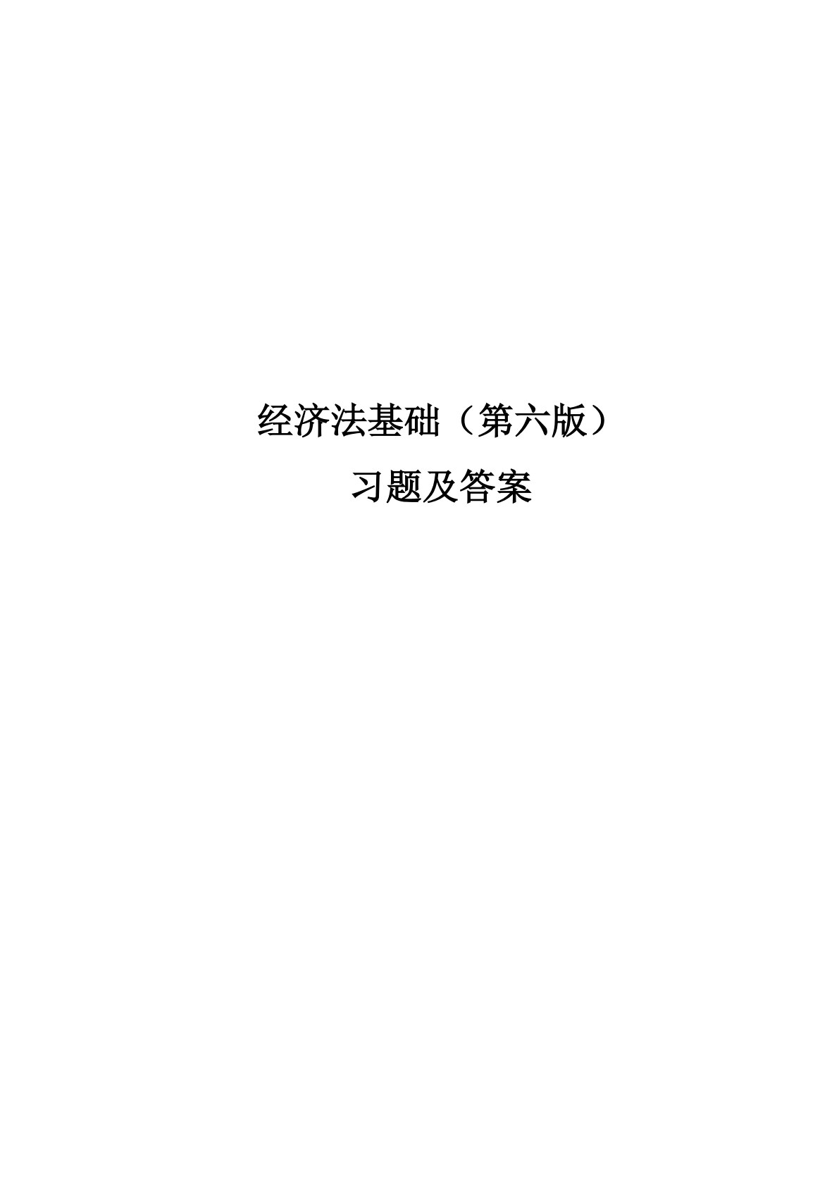 经济法基础（第六版）