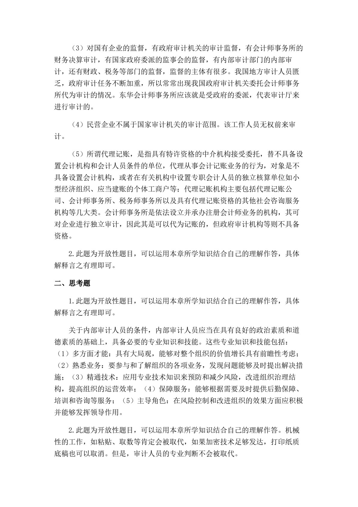 审计学：原理与案例（第三版）