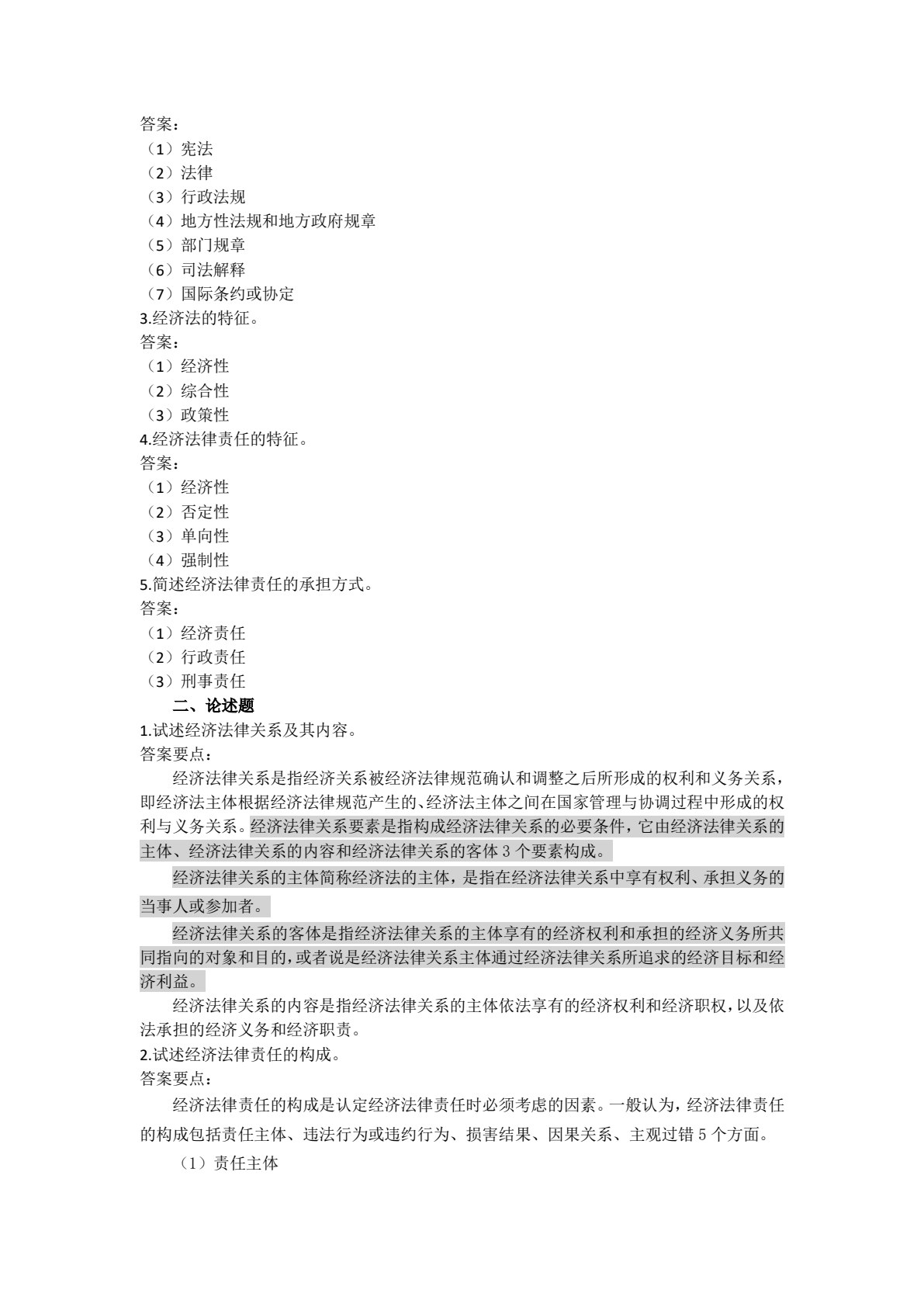 经济法基础（第六版）