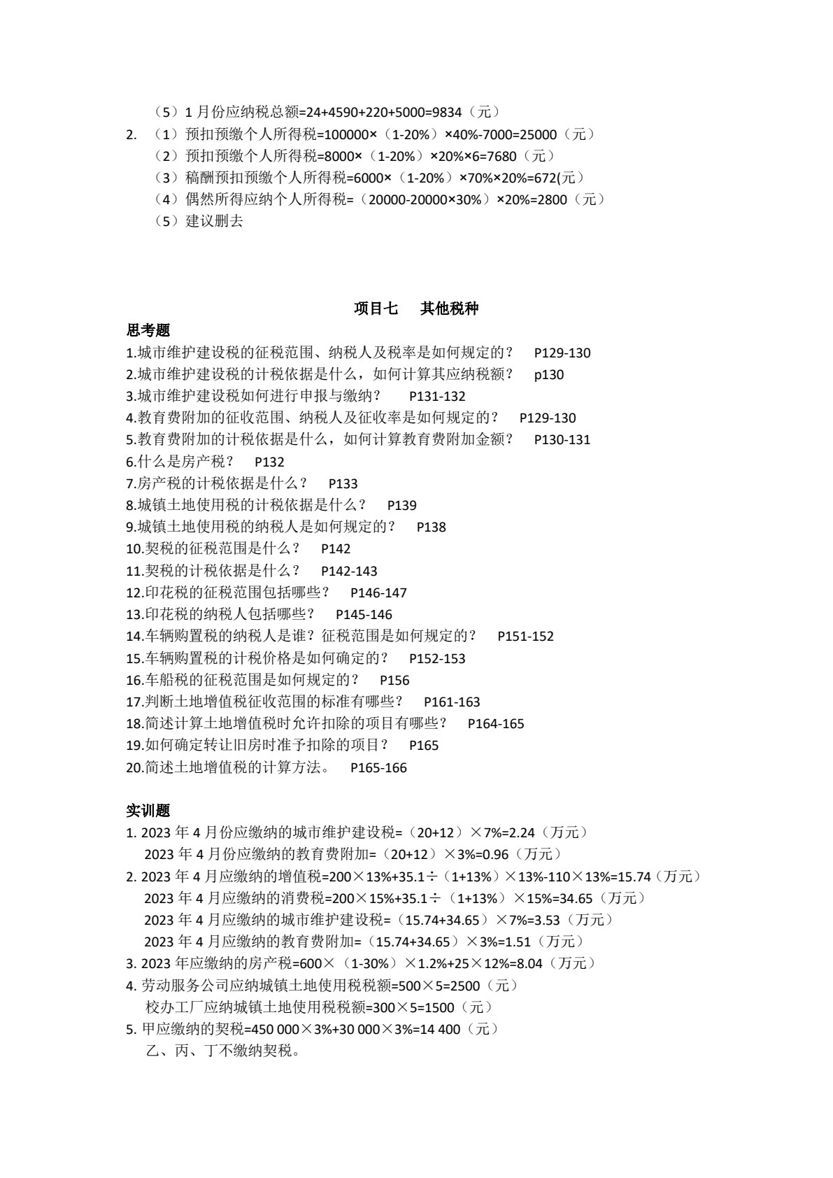 涉税业务办理（第四版）