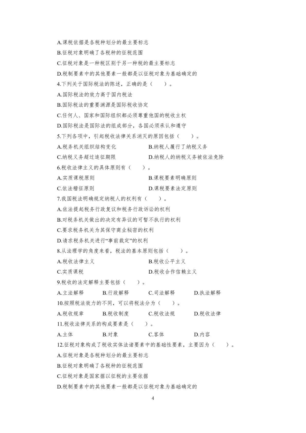 税法（第九版）