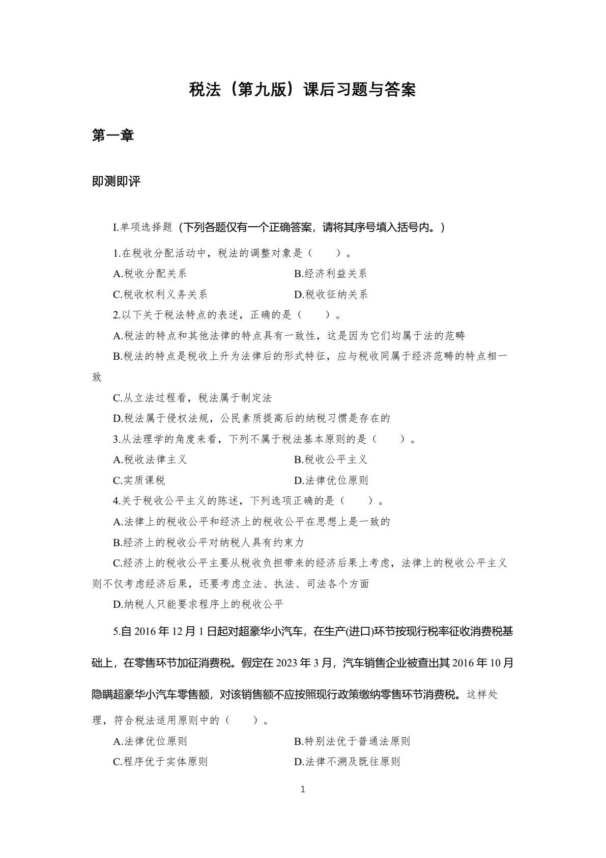 税法（第九版）