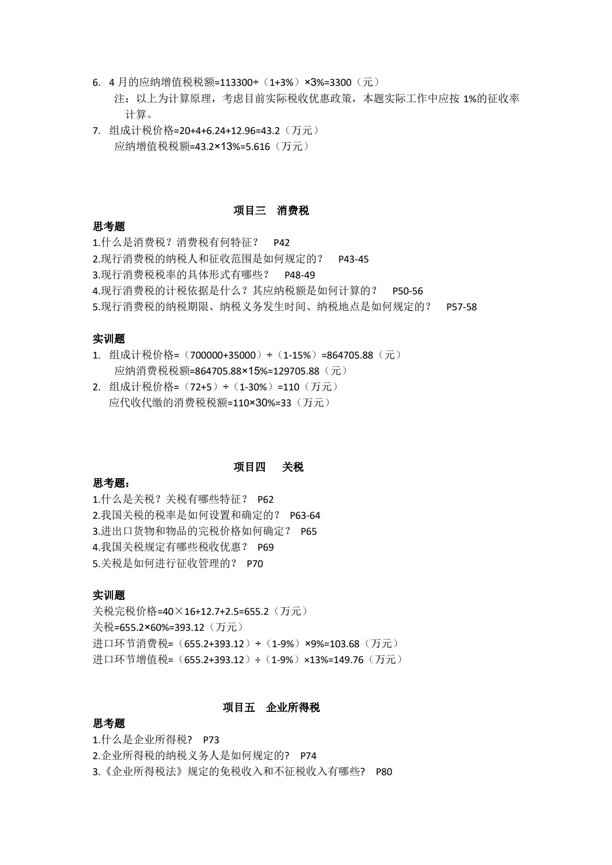 涉税业务办理（第四版）