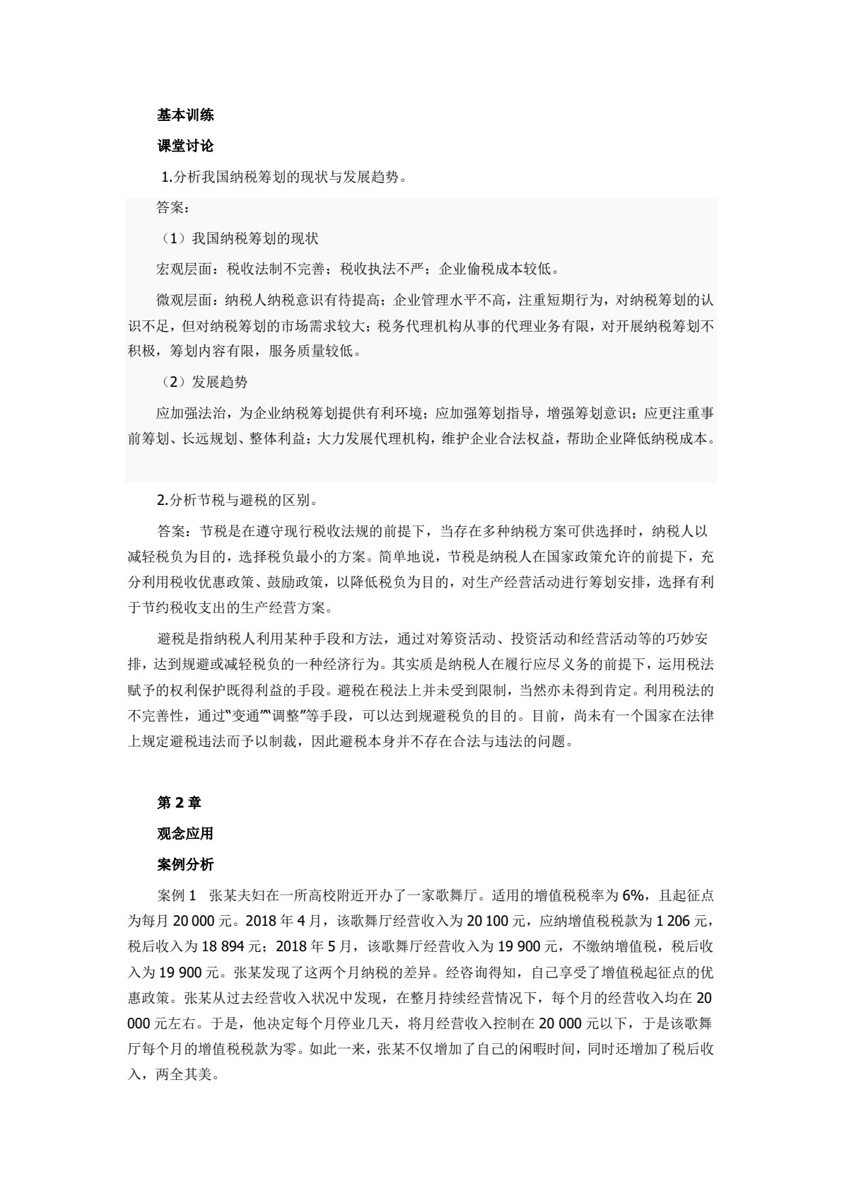 纳税筹划(第五版)