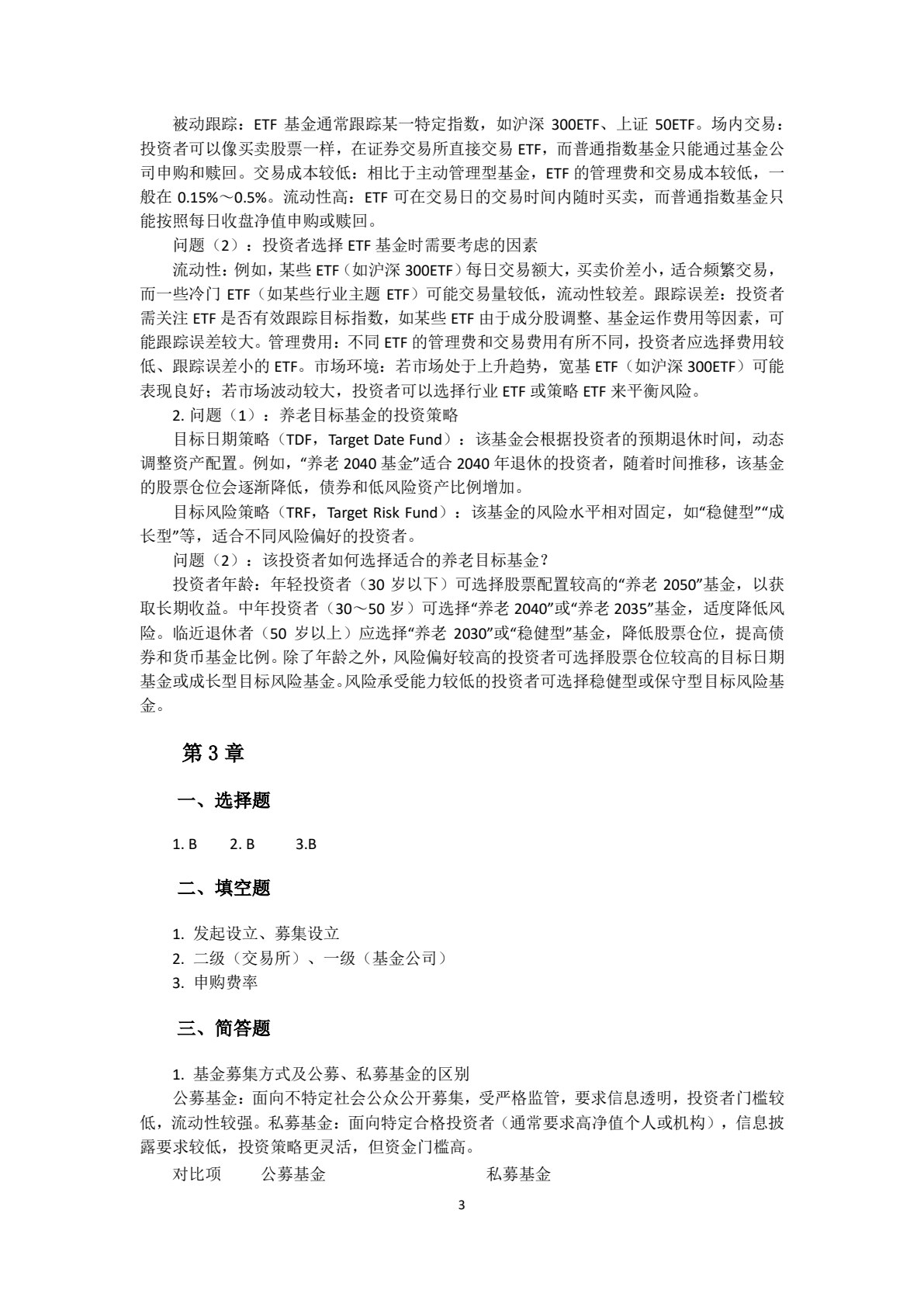 证券投资基金管理学